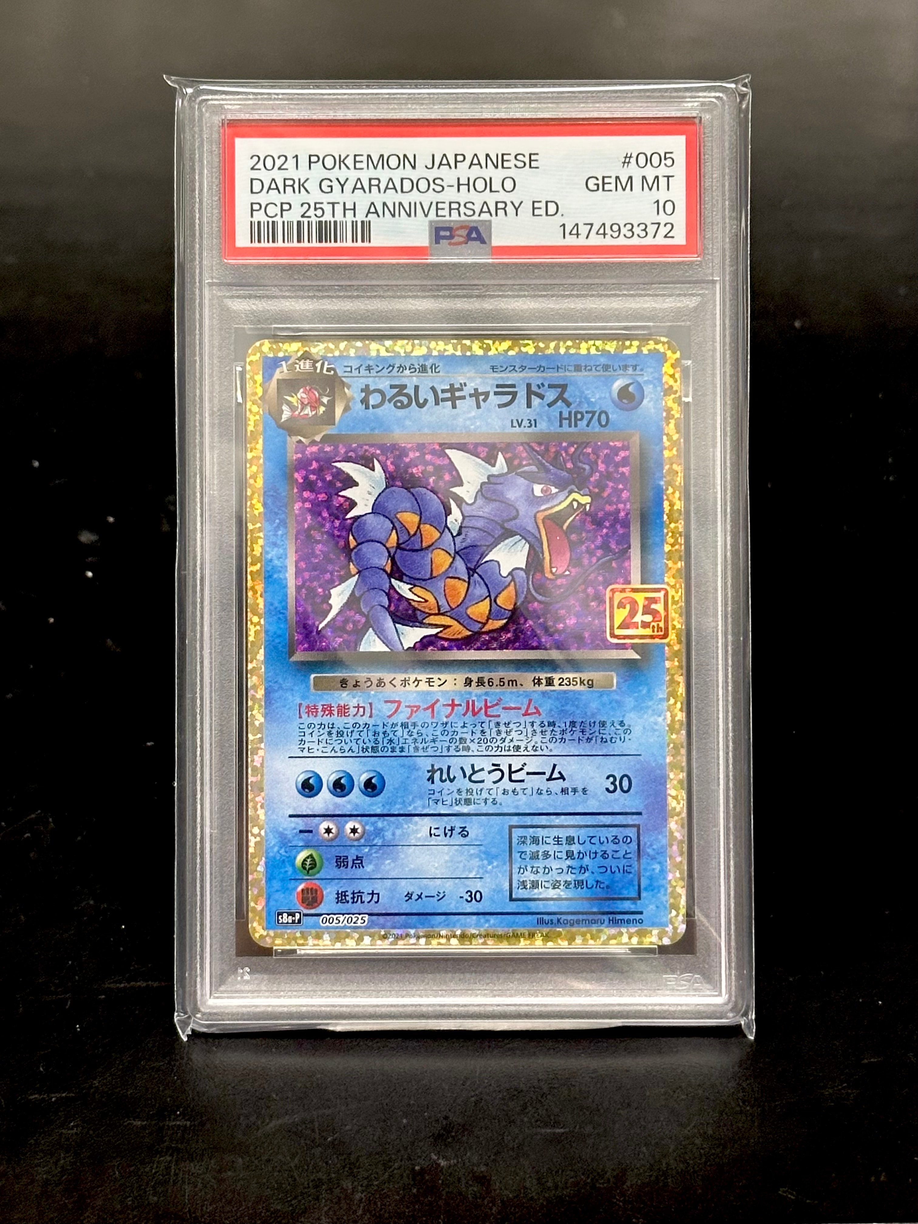 わるいギャラドス: プロモ[S8a-P 005/025](プロモカードパック 25th ANNIVERSARY edition)