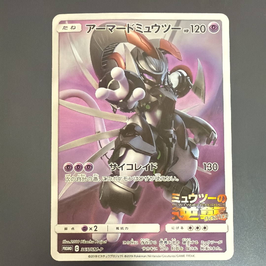 アーマードミュウツー プロモ　未開封 2枚 状態B】アーマードミュウツー: プロモ (開封済) [SM-P 365