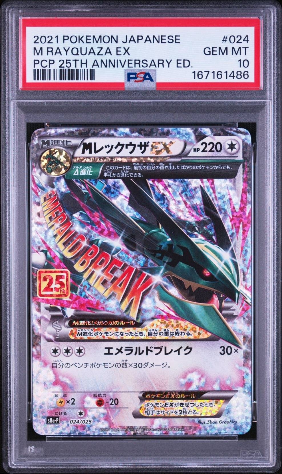 MレックウザEX プロモカードパック 25th s8a-P MレックウザEX: プロモ[S8a-P 024/025](プロモカードパック 25th