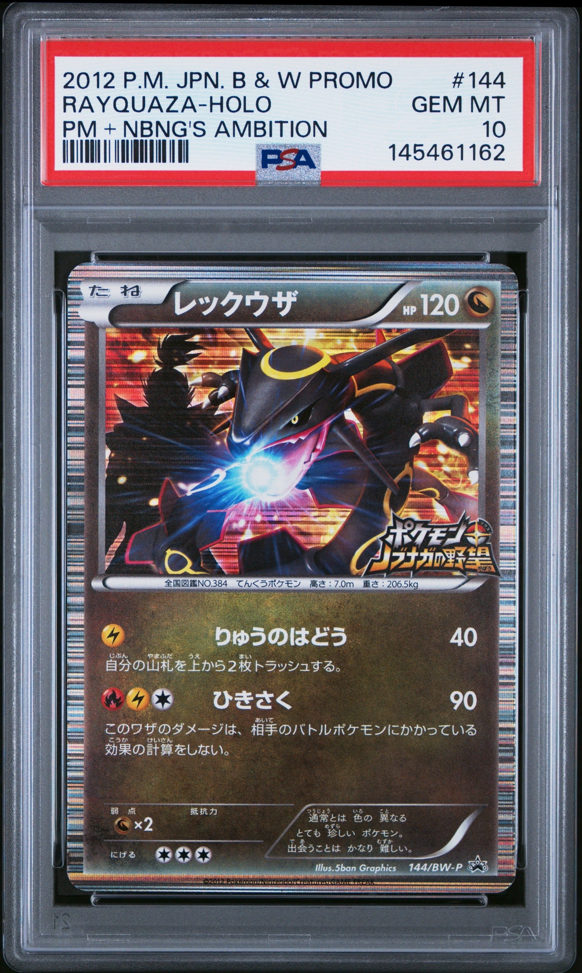 レックウザ P [BW-P 144/BW-P](プロモーションカード「ポケモン + ノブナガの野望 初回限定特典」)