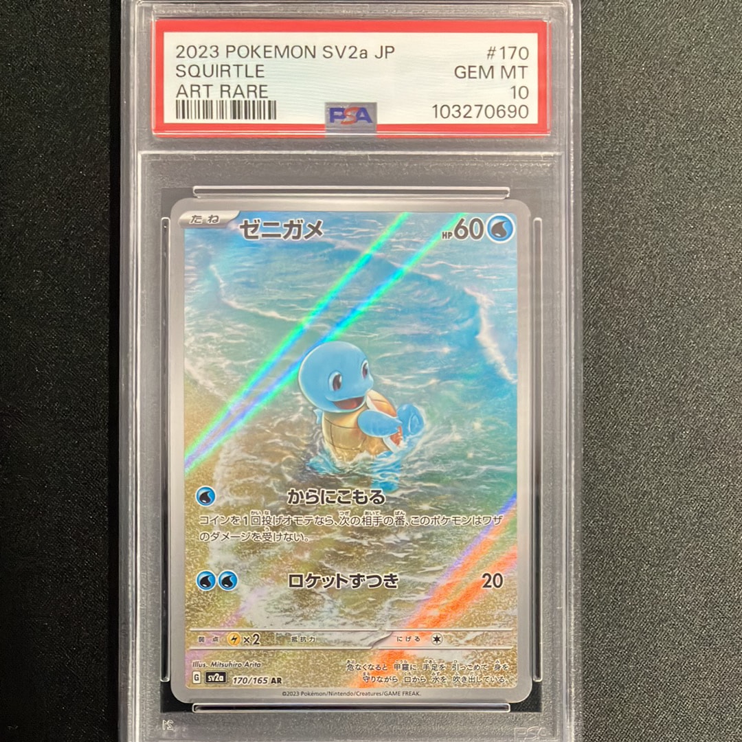 ゼニガメ AR[SV2a 170/165](強化拡張パック「ポケモンカード151」)