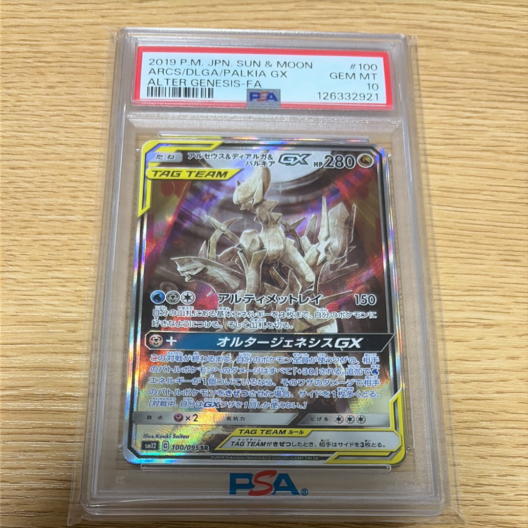 アルセウス&ディアルガ&パルキアGX SR: SA (三神) [SM12 100/095](拡張パック「オルタージェネシス」)