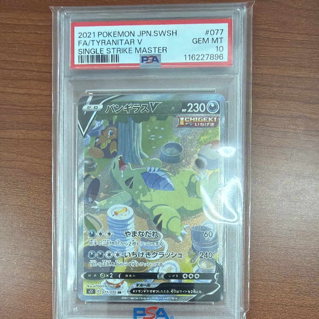 バンギラスV SA SR S5I 一撃マスター 077/070 PSA10 バンギラスV SR: SA[S5I 077/070](拡張パック「一撃マスター」)の新品