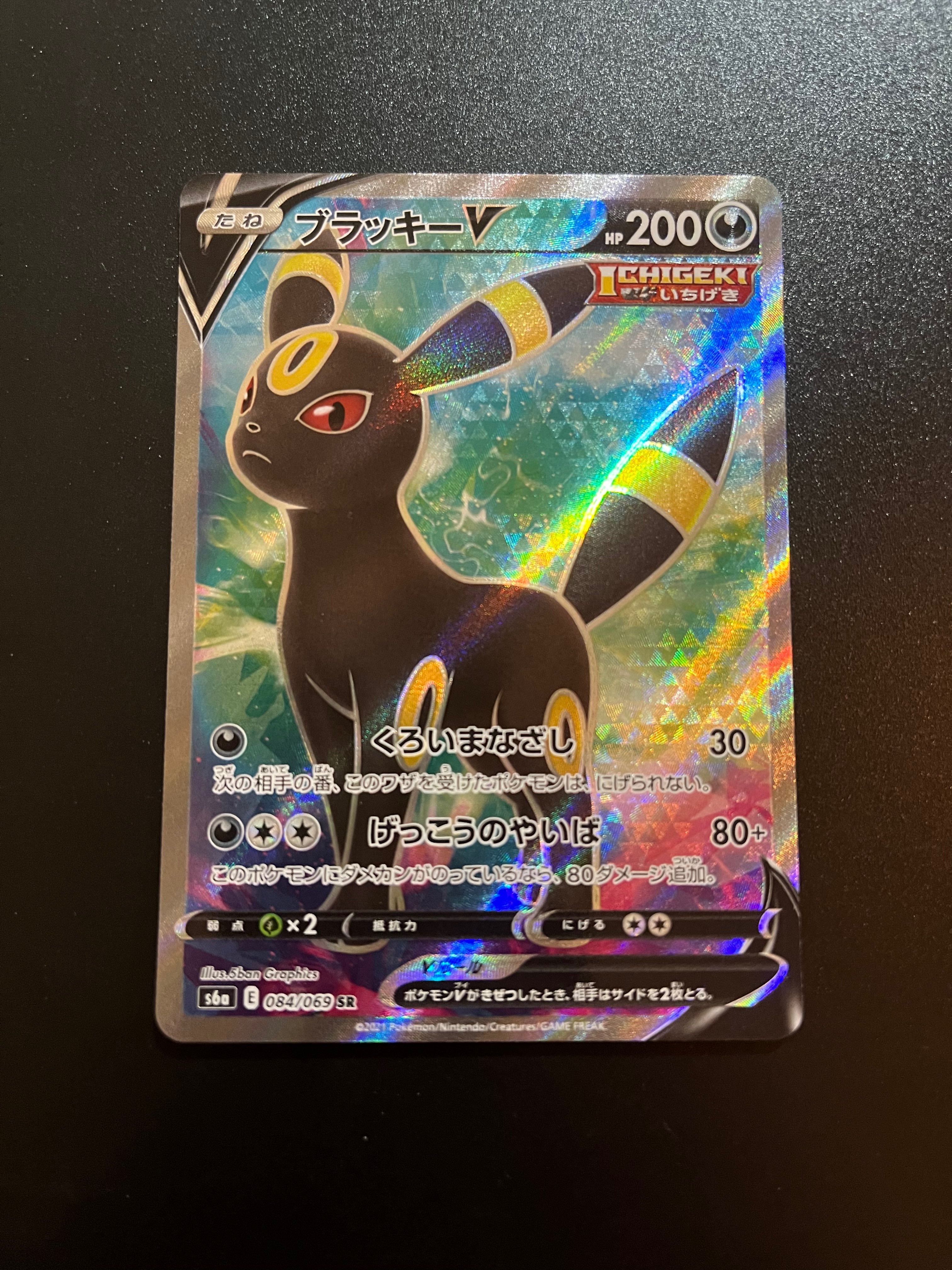 ブラッキーV SR[S6a 084/069](強化拡張パック「イーブイヒーローズ」)