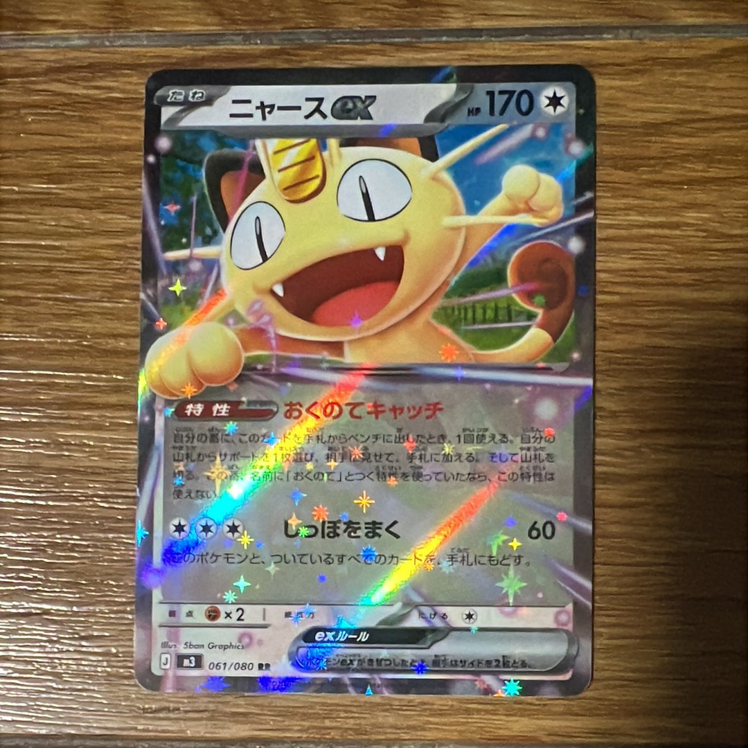 ニャースex RR [M3 061/080](拡張パック「ムニキスゼロ」)