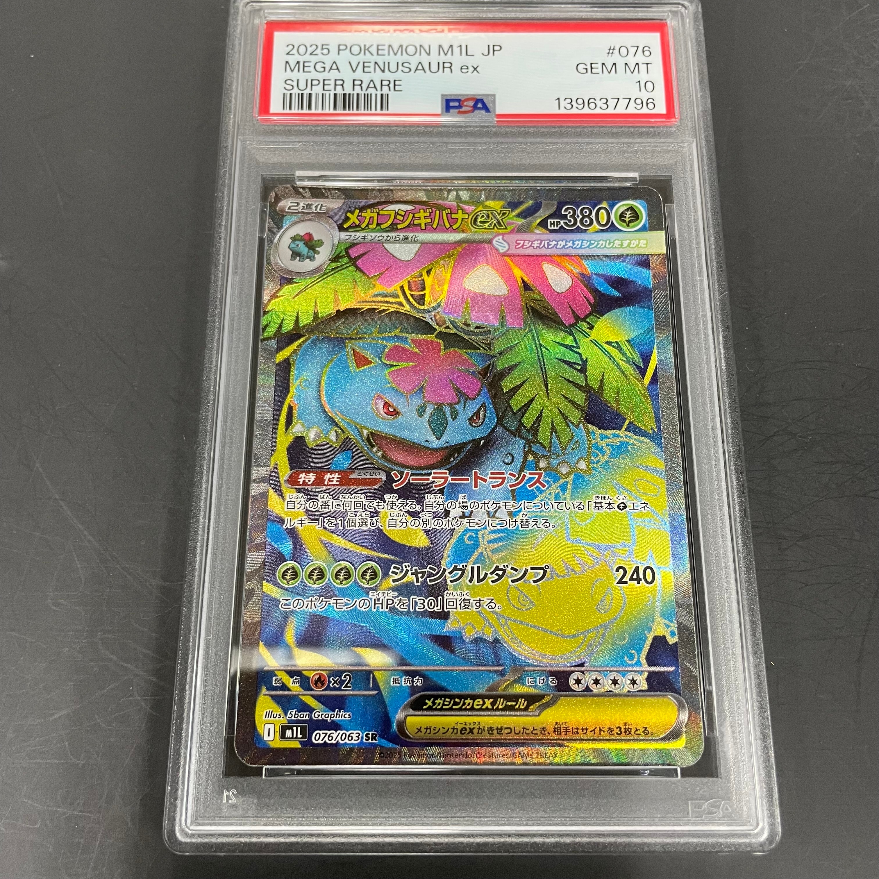 メガフシギバナex SR [M1L 076/063](拡張パック「メガブレイブ」)