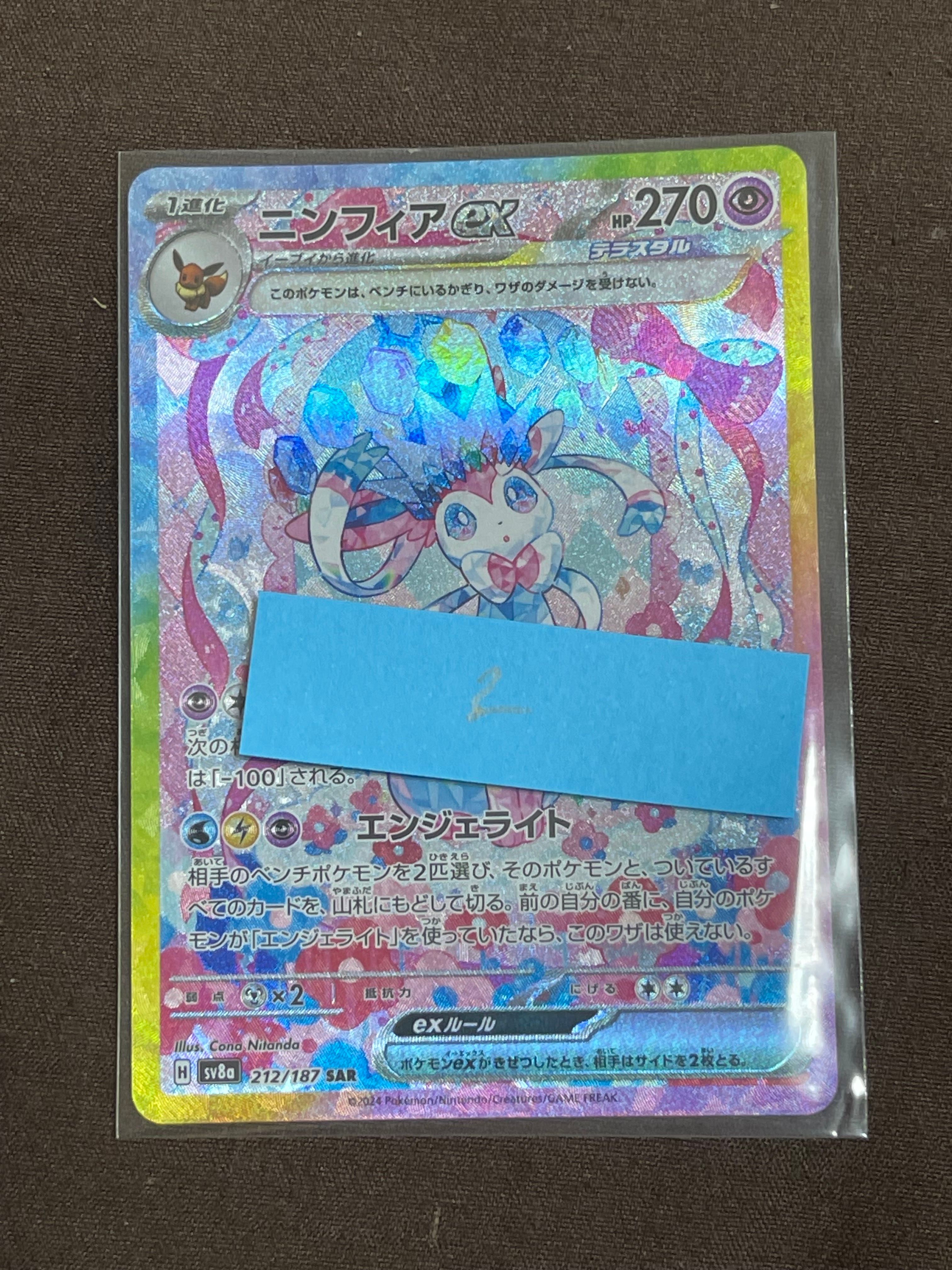 ニンフィアex SAR [SV8a 212/187](ハイクラスパック「テラスタルフェスex」)