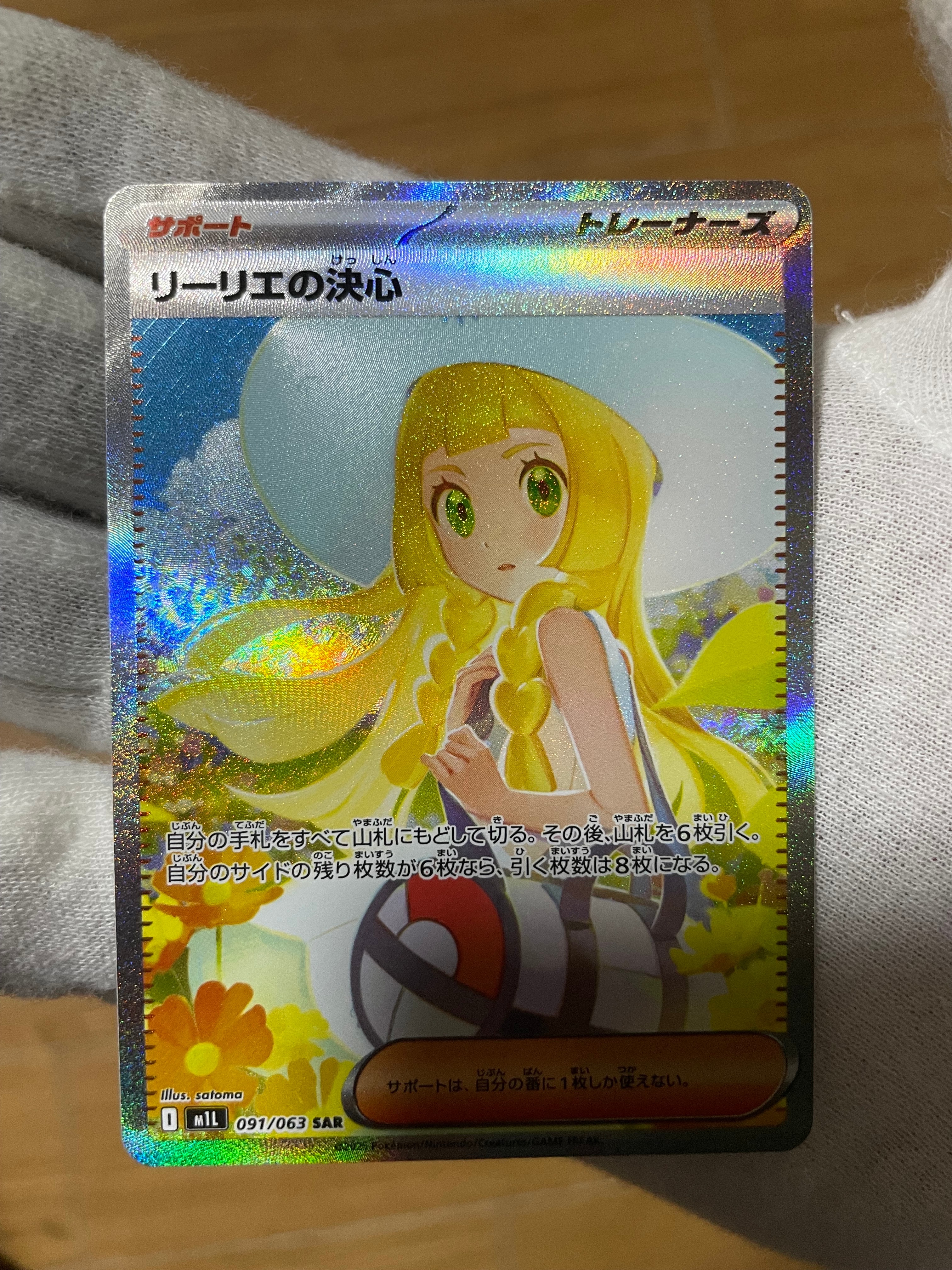 リーリエの決心 SAR [M1L 091/063](拡張パック「メガブレイブ」)