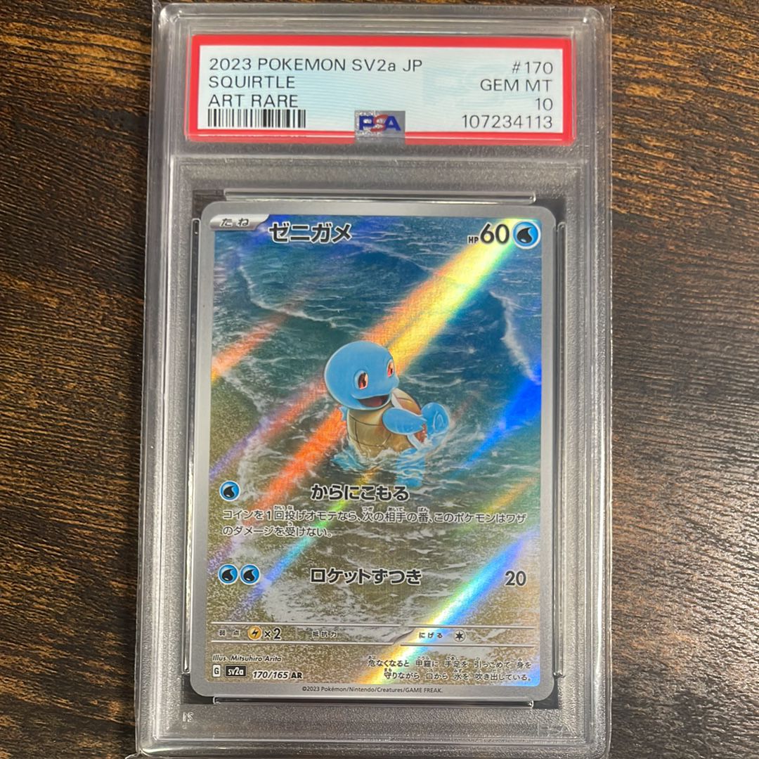 ゼニガメ AR[SV2a 170/165](強化拡張パック「ポケモンカード151」)