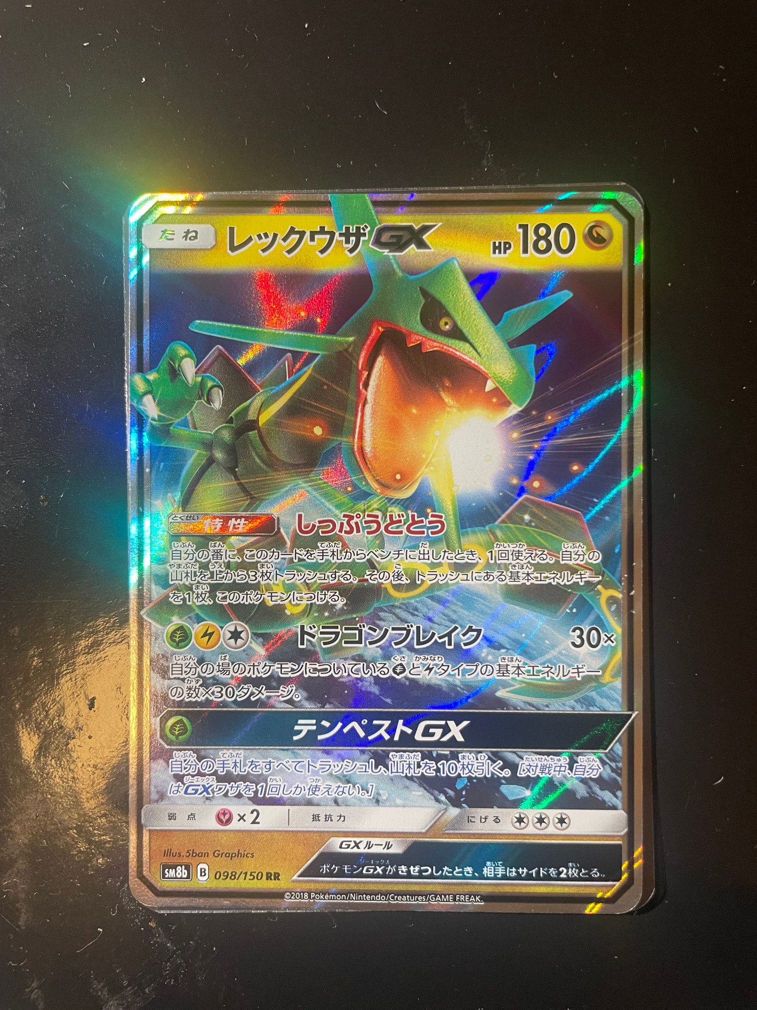レックウザGX RR[SM8b 098/150](ハイクラスパック「GXウルトラ