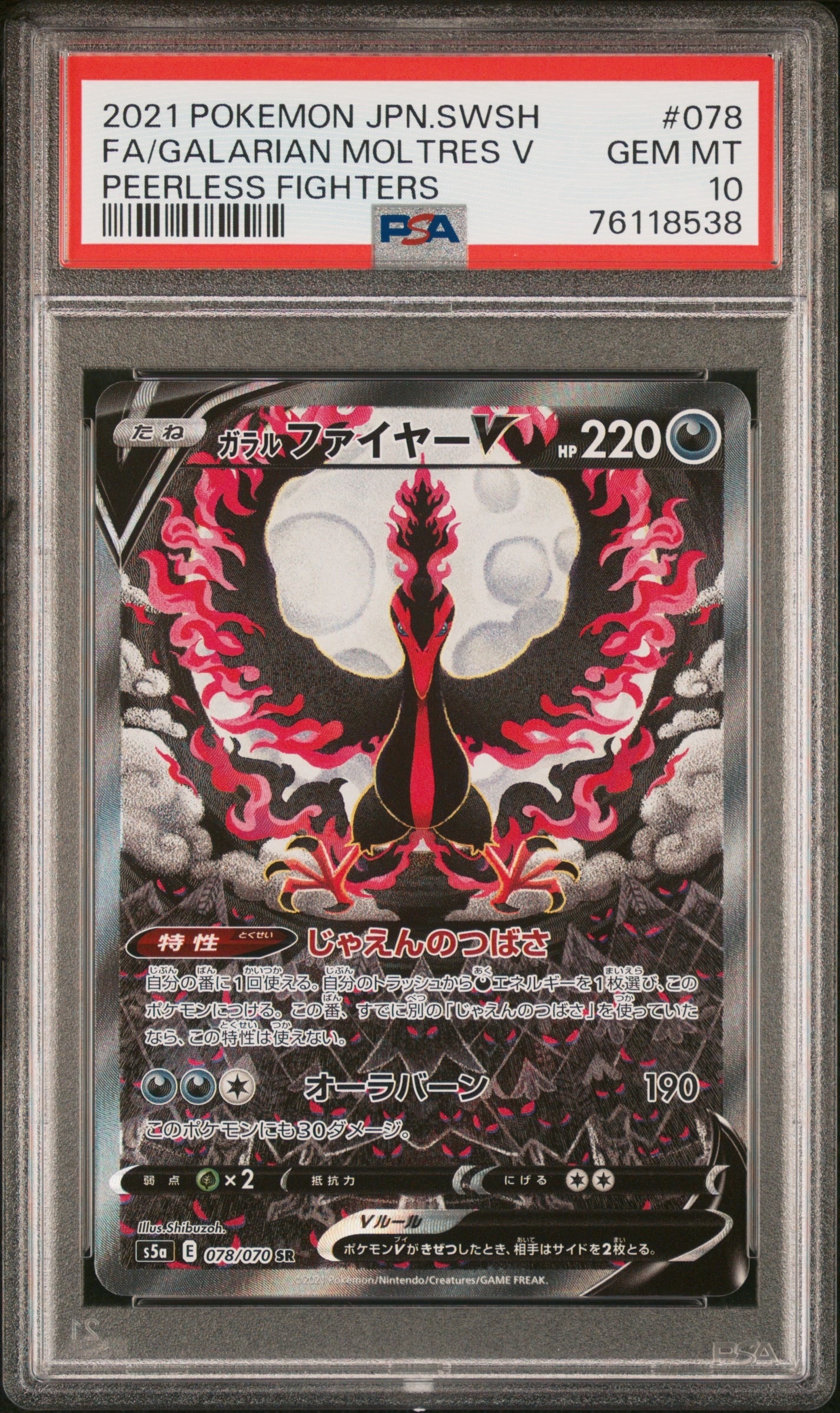ガラルファイヤーV SR: SA[S5a 078/070](強化拡張パック「双璧のファイター」)
