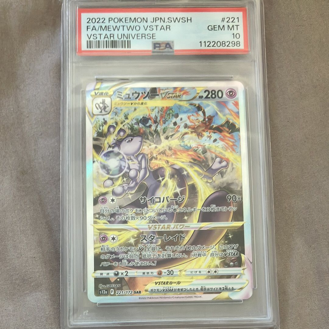 ミュウツーVSTAR SAR[s12a 221/172](ハイクラスパック「VSTARユニバース」)