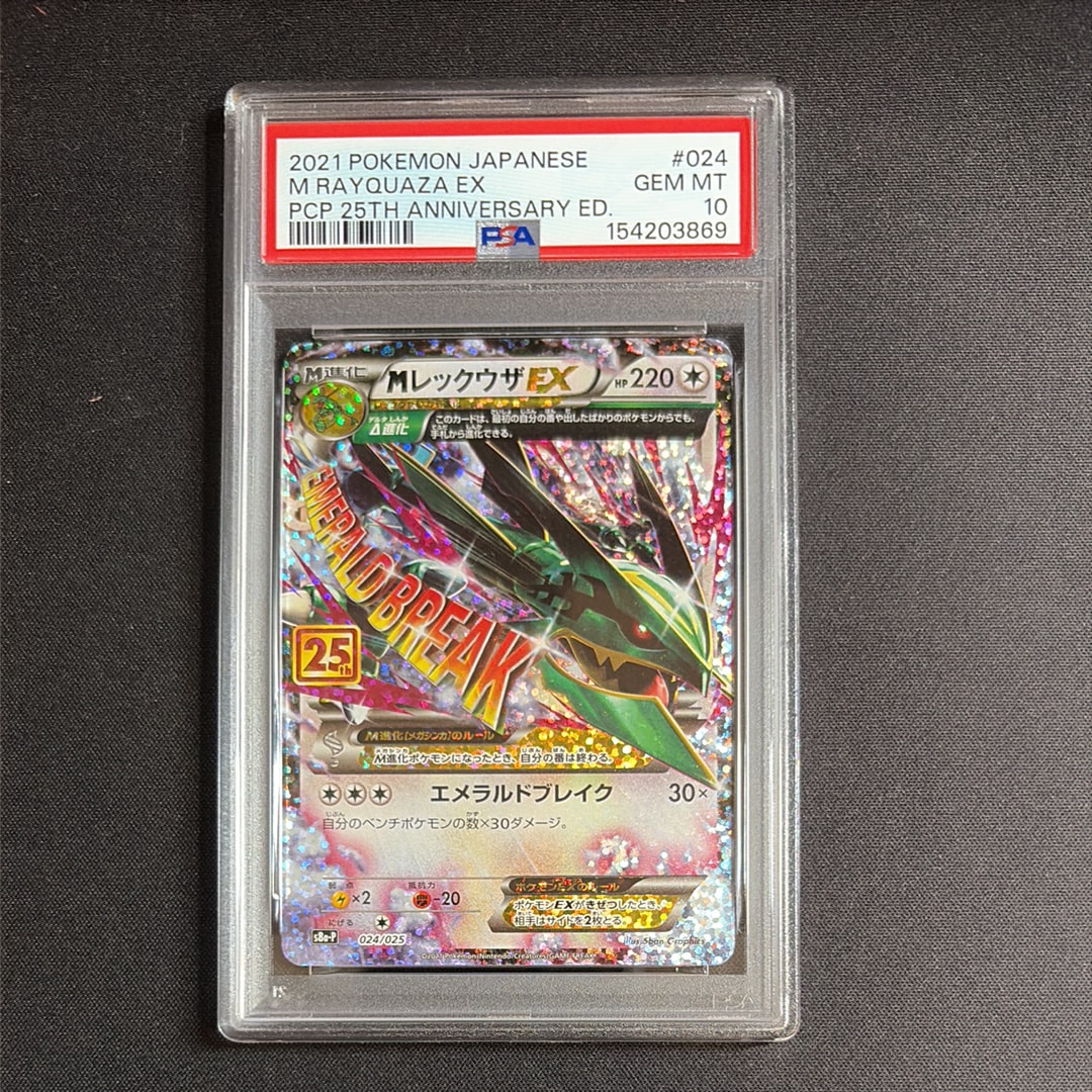 PSA10】MレックウザEX: プロモ[S8a-P 024/025](プロモカードパック