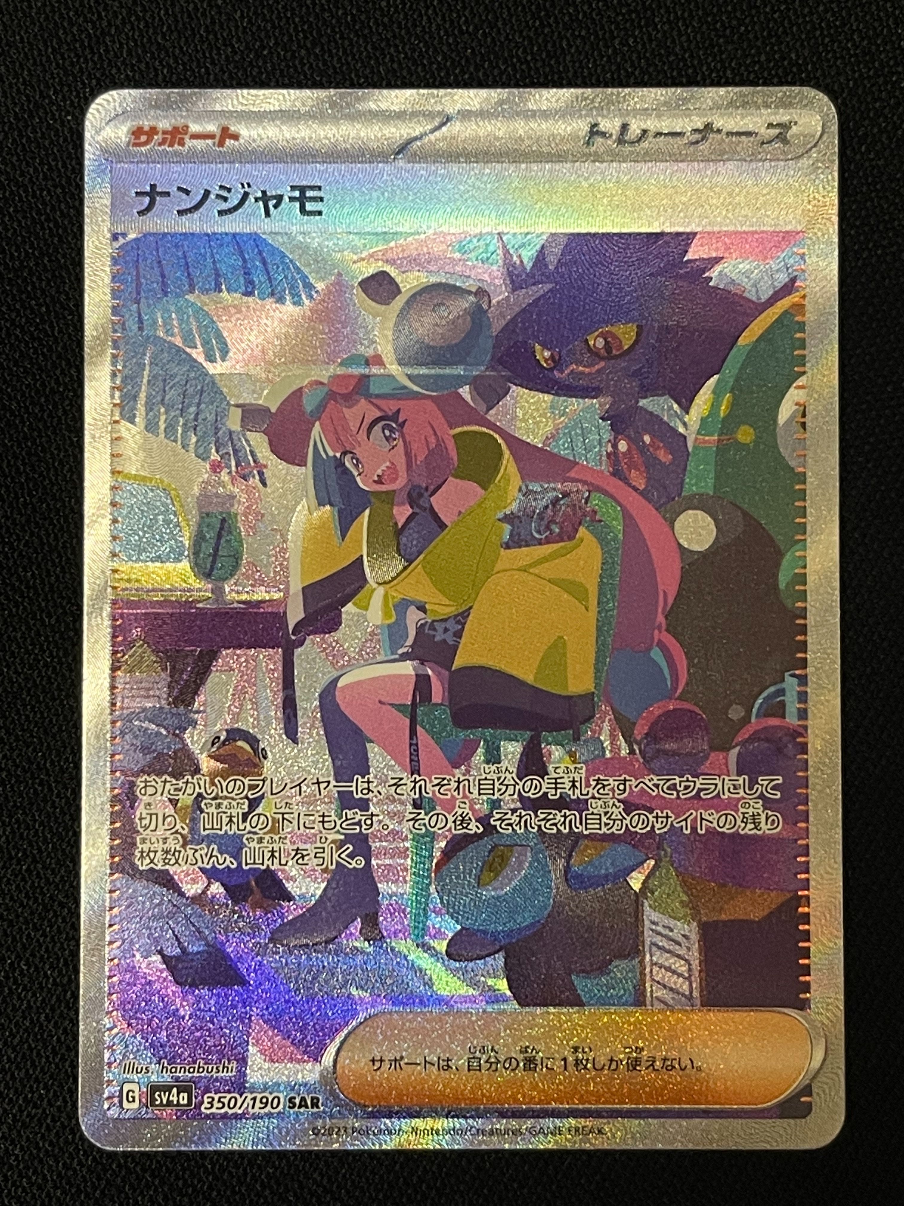 ナンジャモ SAR [SV4a 350/190](ハイクラスパック「シャイニートレジャーex」)