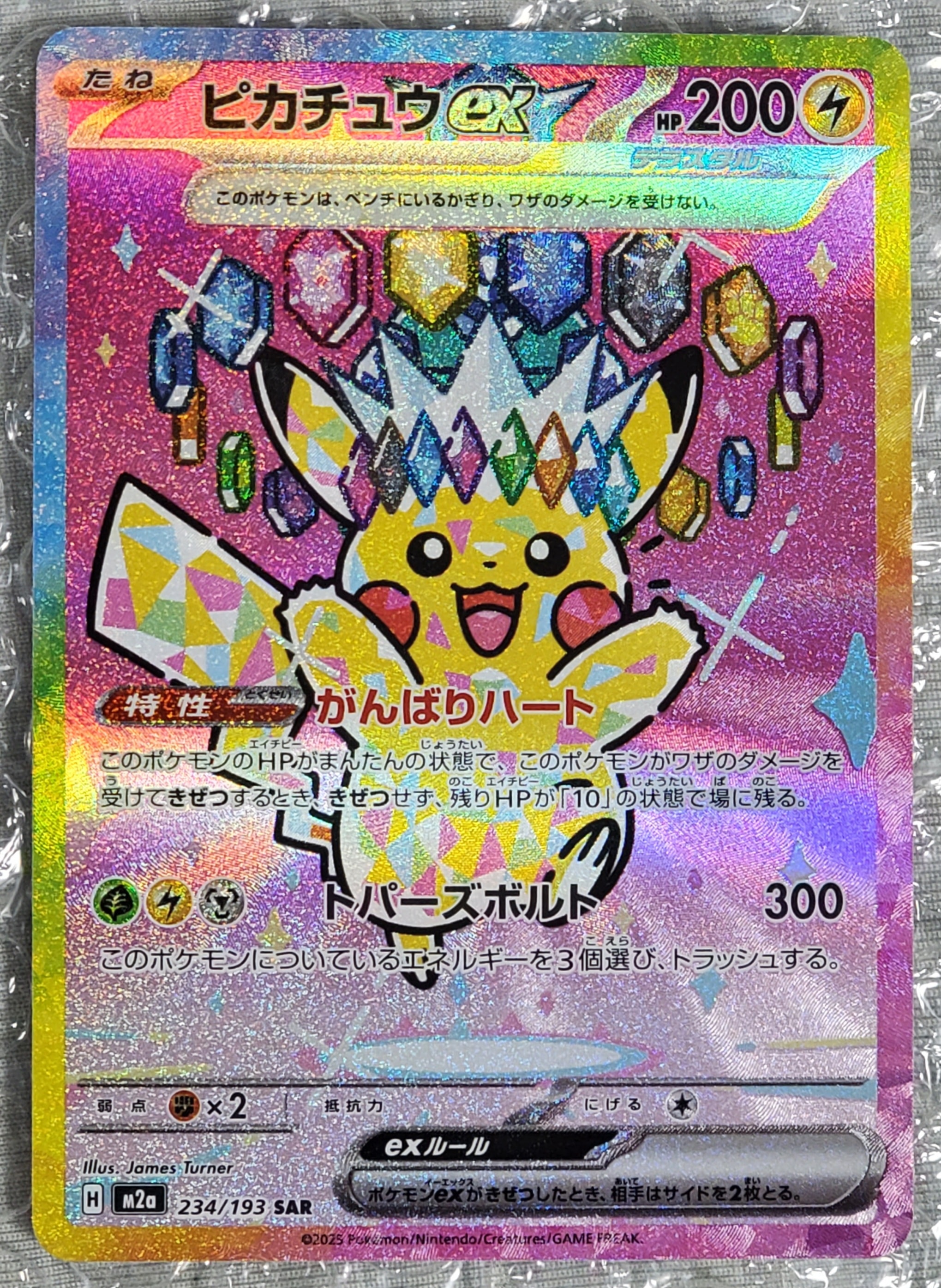 ピカチュウex SAR [M2a 234/193](ハイクラスパック「MEGAドリームex」)