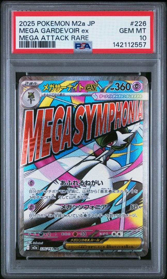 メガサーナイトex MA [M2a 226/193](ハイクラスパック「MEGAドリームex」)