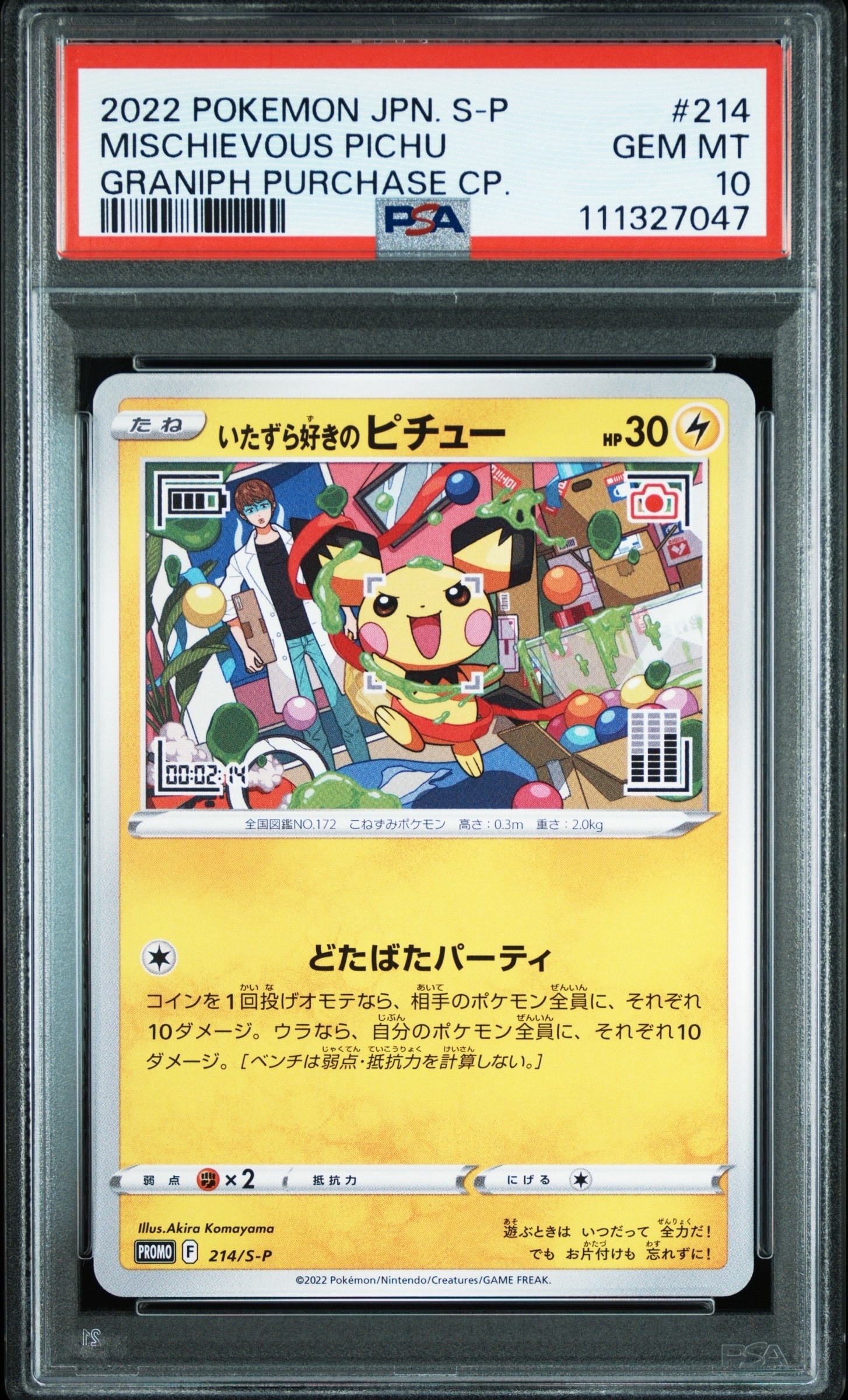 いたずら好きのピチュー:プロモ[214 S-P](プロモーションカード「S-P」)