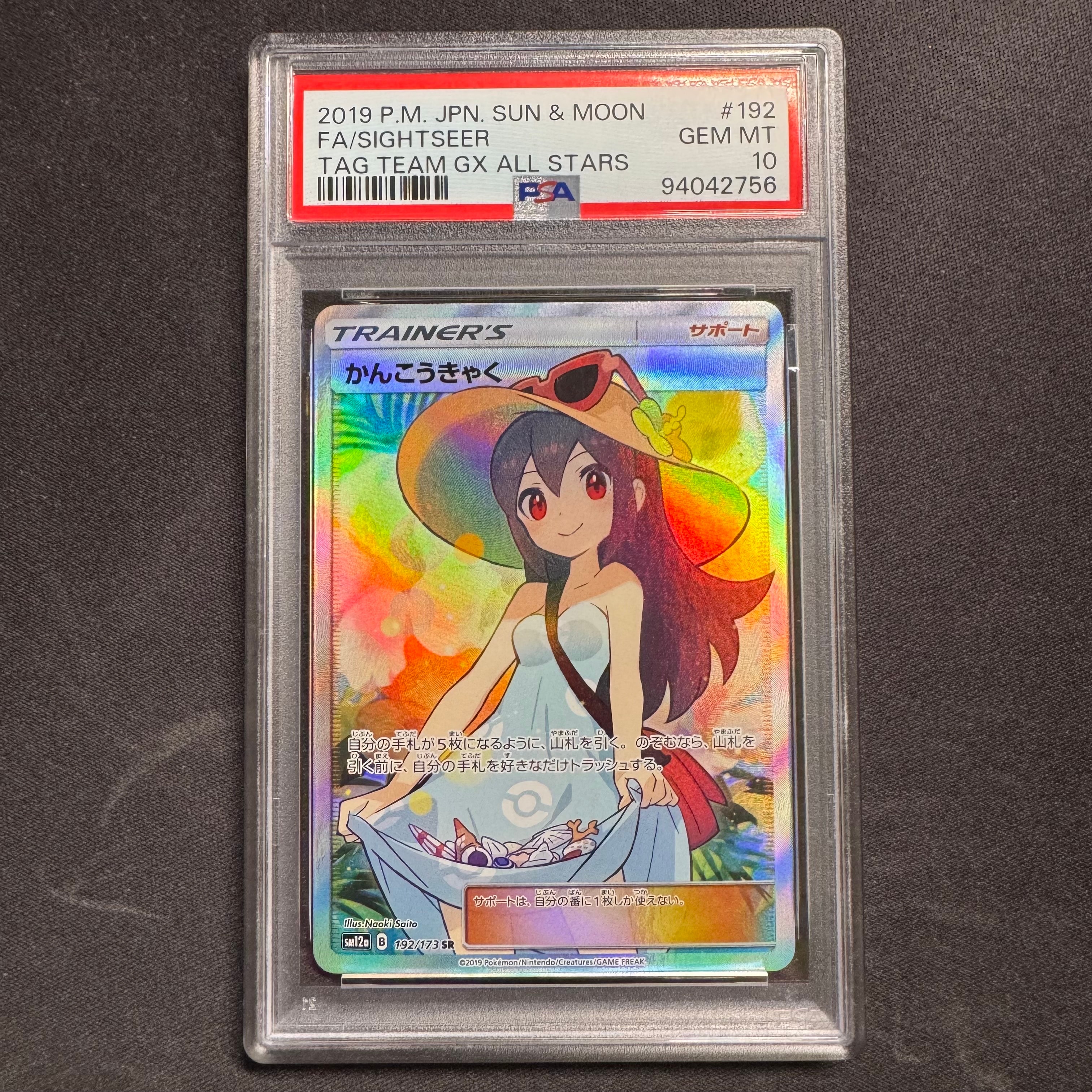 PSA10】かんこうきゃく SR[SM12a 192/173](ハイクラスパック「TAG TEAM