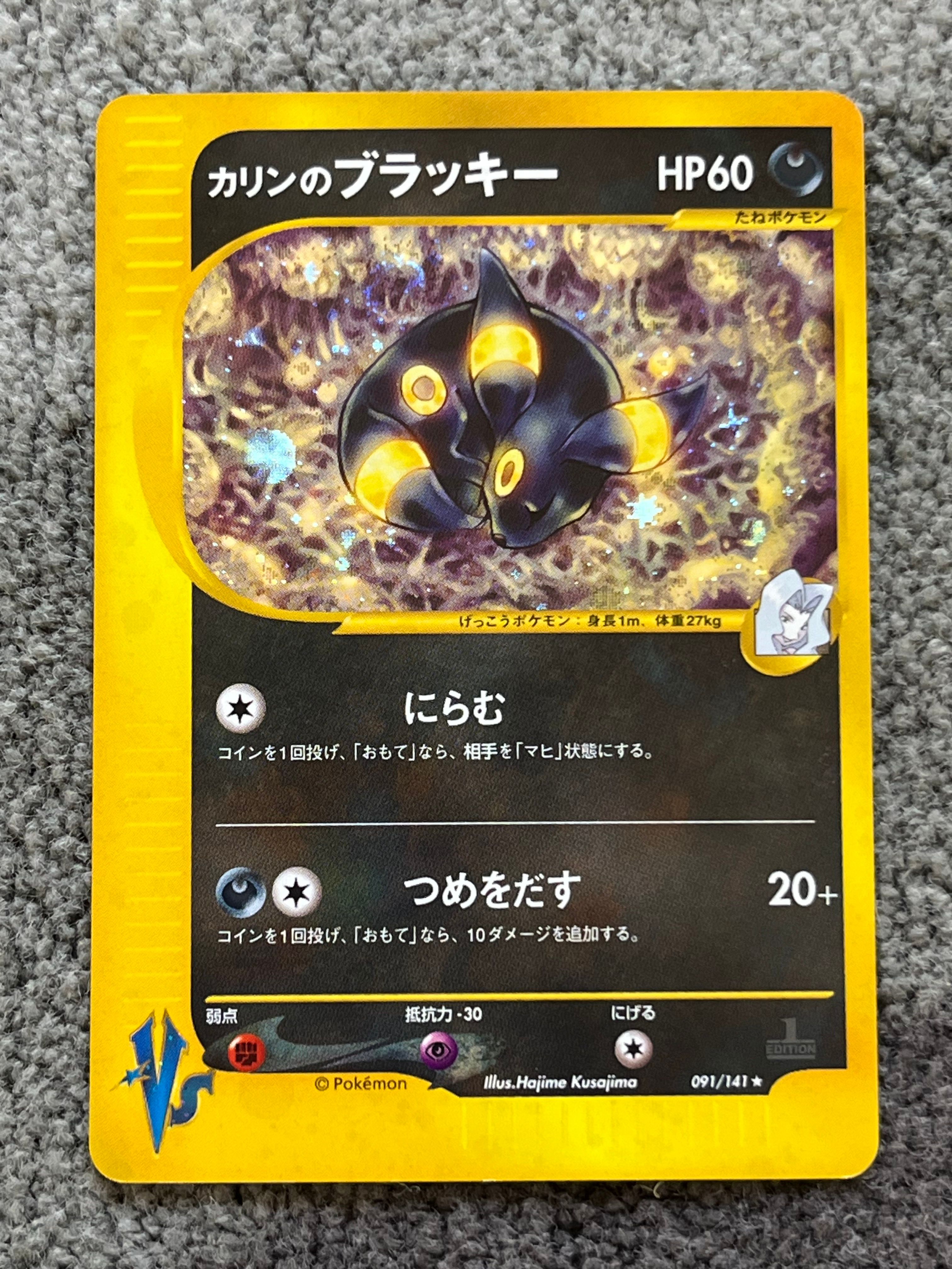 カリンのブラッキー ★ :1ED [VS 091/141](ハーフデッキ「リーダーズポケモン 水炎・草雷・闘超&劇場限定版」)