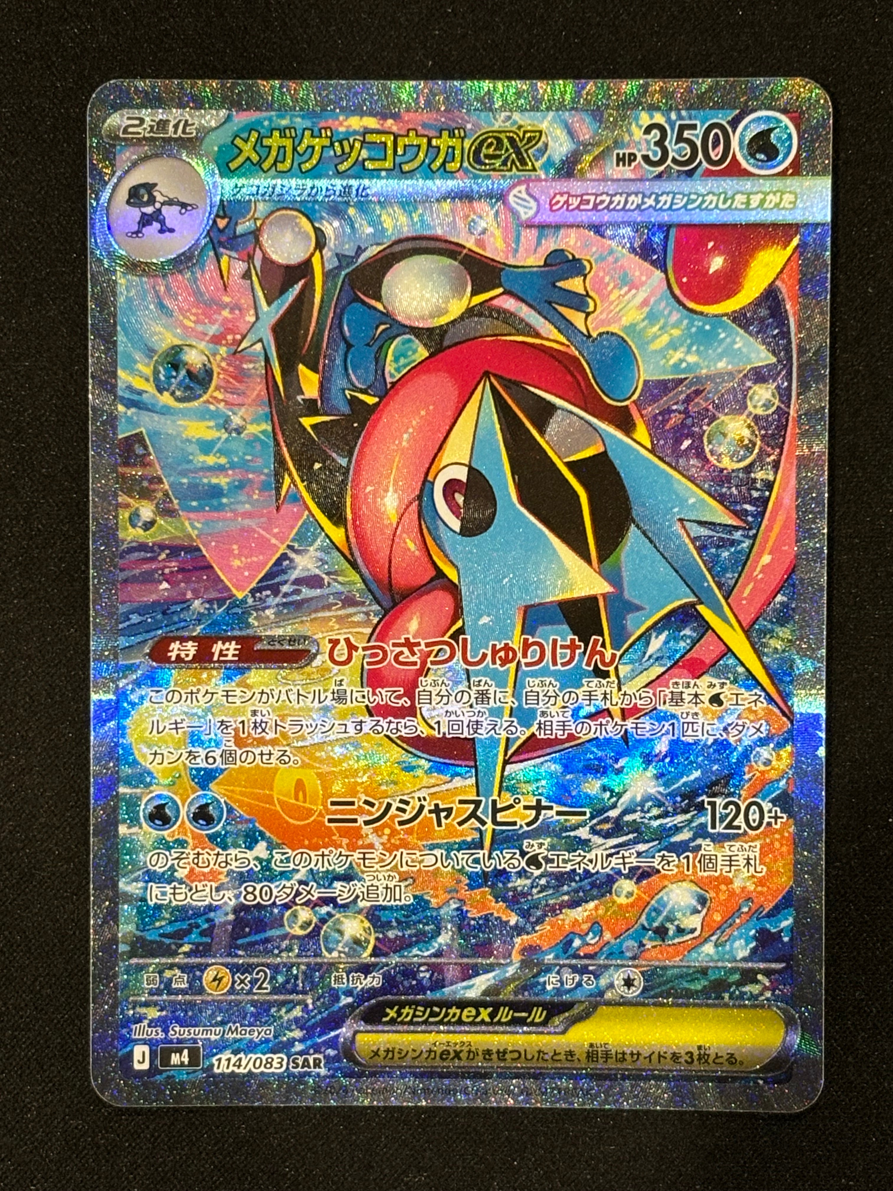 メガゲッコウガex SAR [M4 114/083](拡張パック「ニンジャスピナー」)