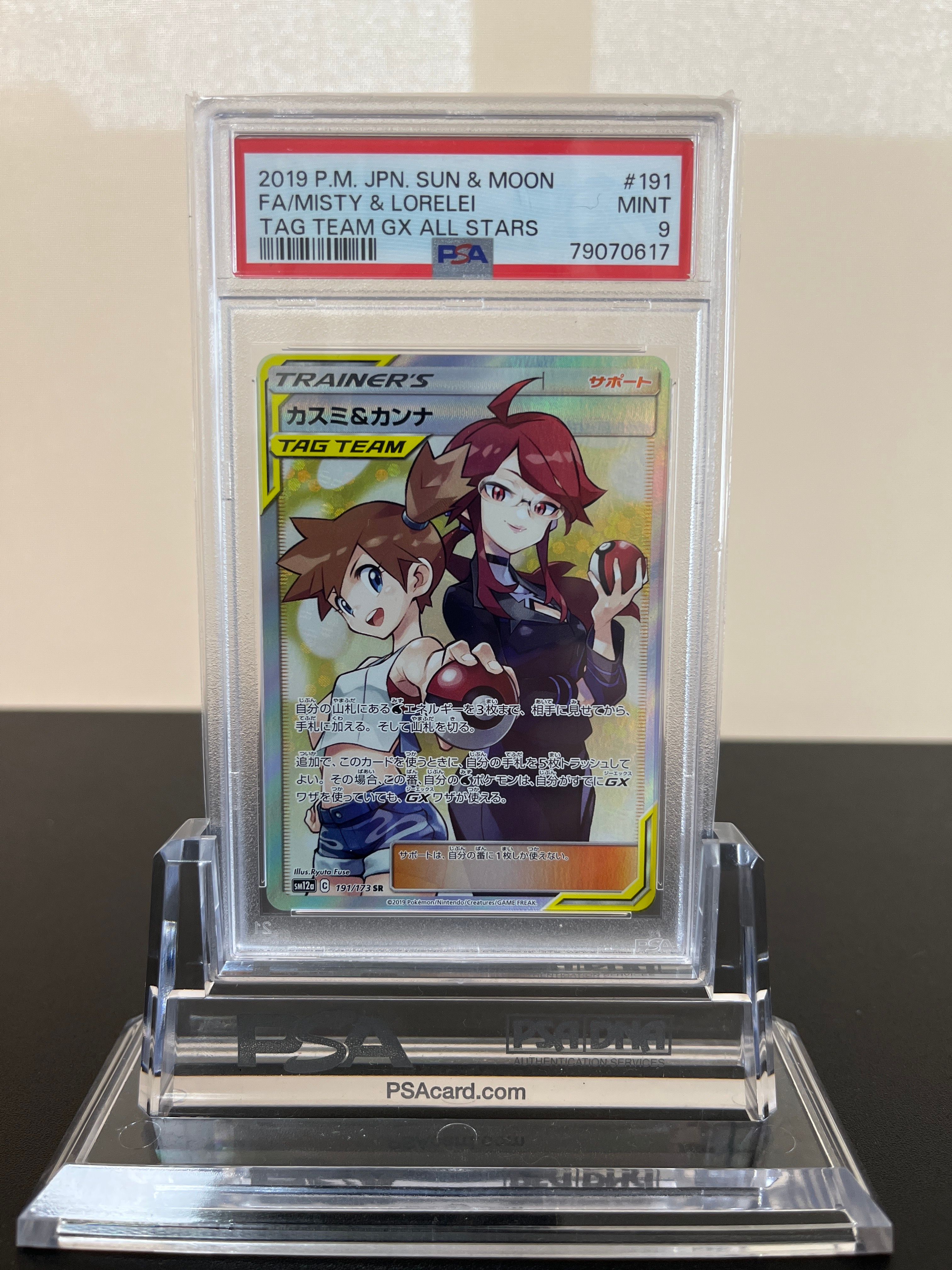 カスミ&カンナ SR[SM12a 191/173](ハイクラスパック「TAG TEAM GX タッグオールスターズ」)