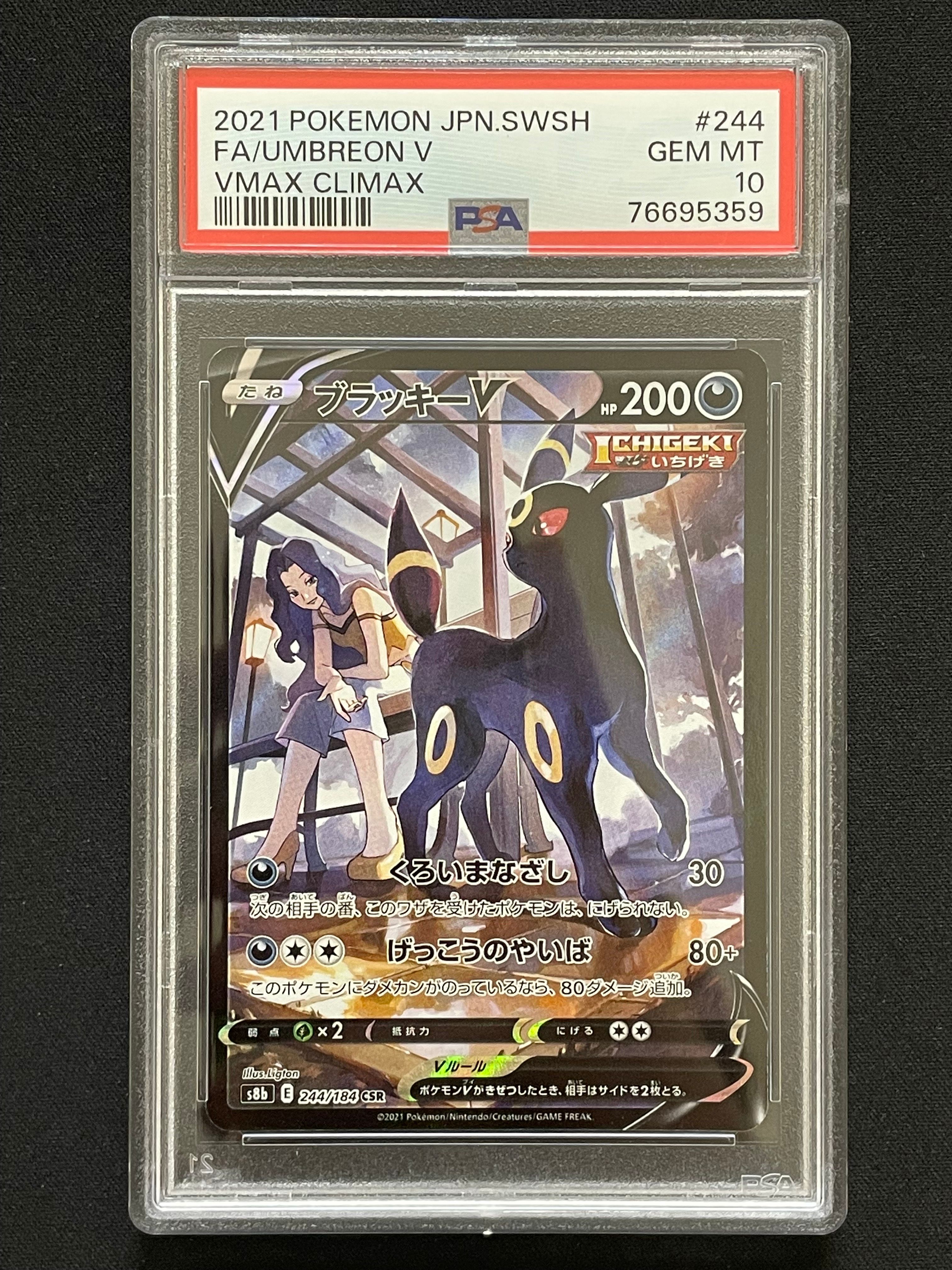ブラッキーV CSR[S8b 244/184](ハイクラスパック「VMAXクライマックス」)