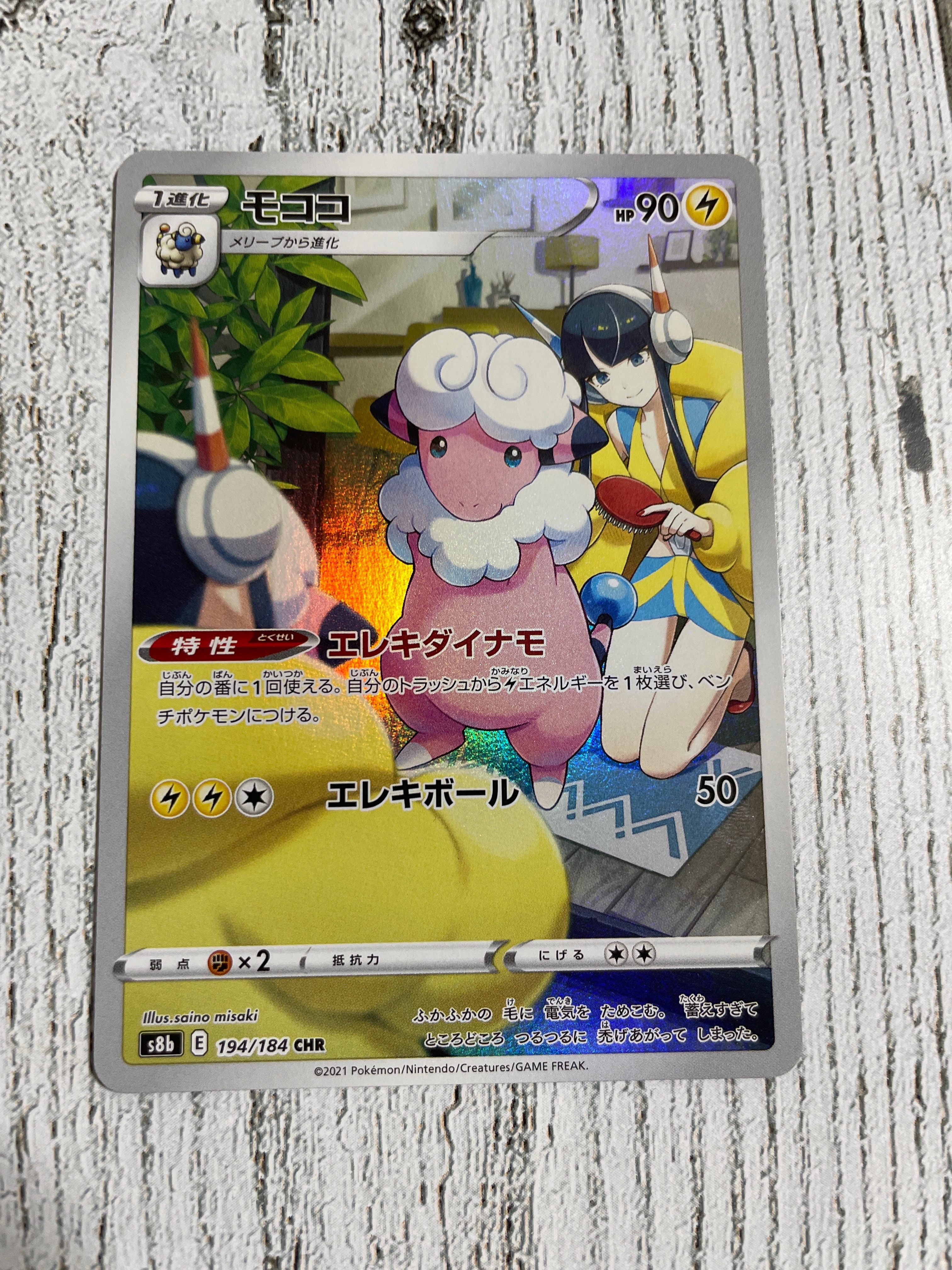モココ CHR[s8b 194/184](ハイクラスパック「VMAXクライマックス」)
