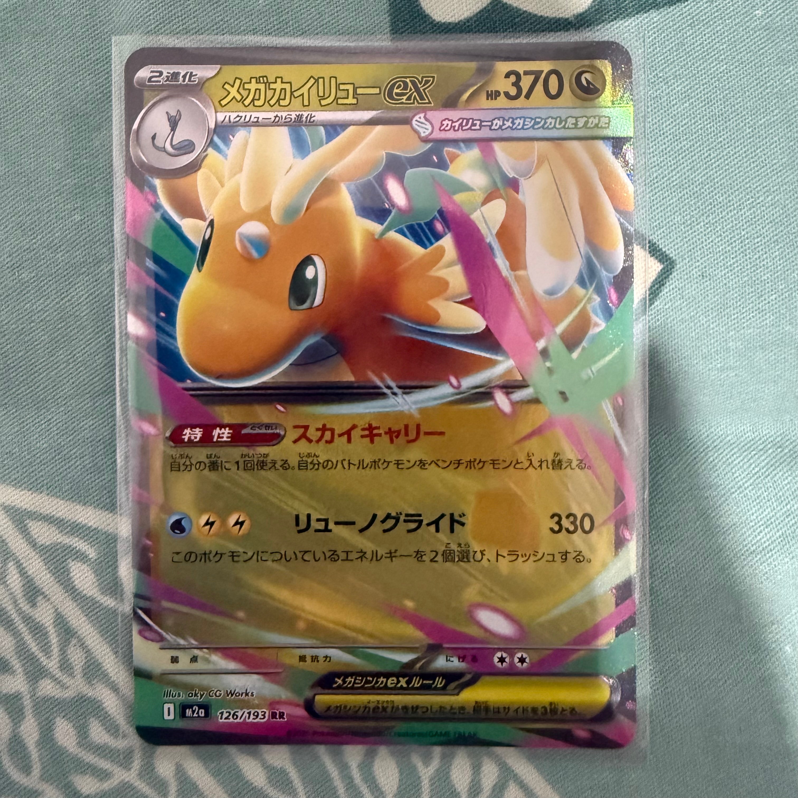 PSA10】メガカイリューex RR [M2a 126/193](ハイクラスパック「MEGA