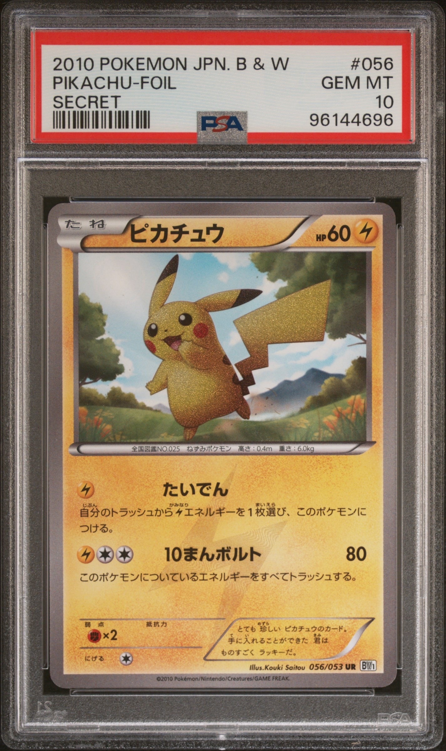 ピカチュウ UR[BW1 056/053](拡張パック「ブラックコレクション