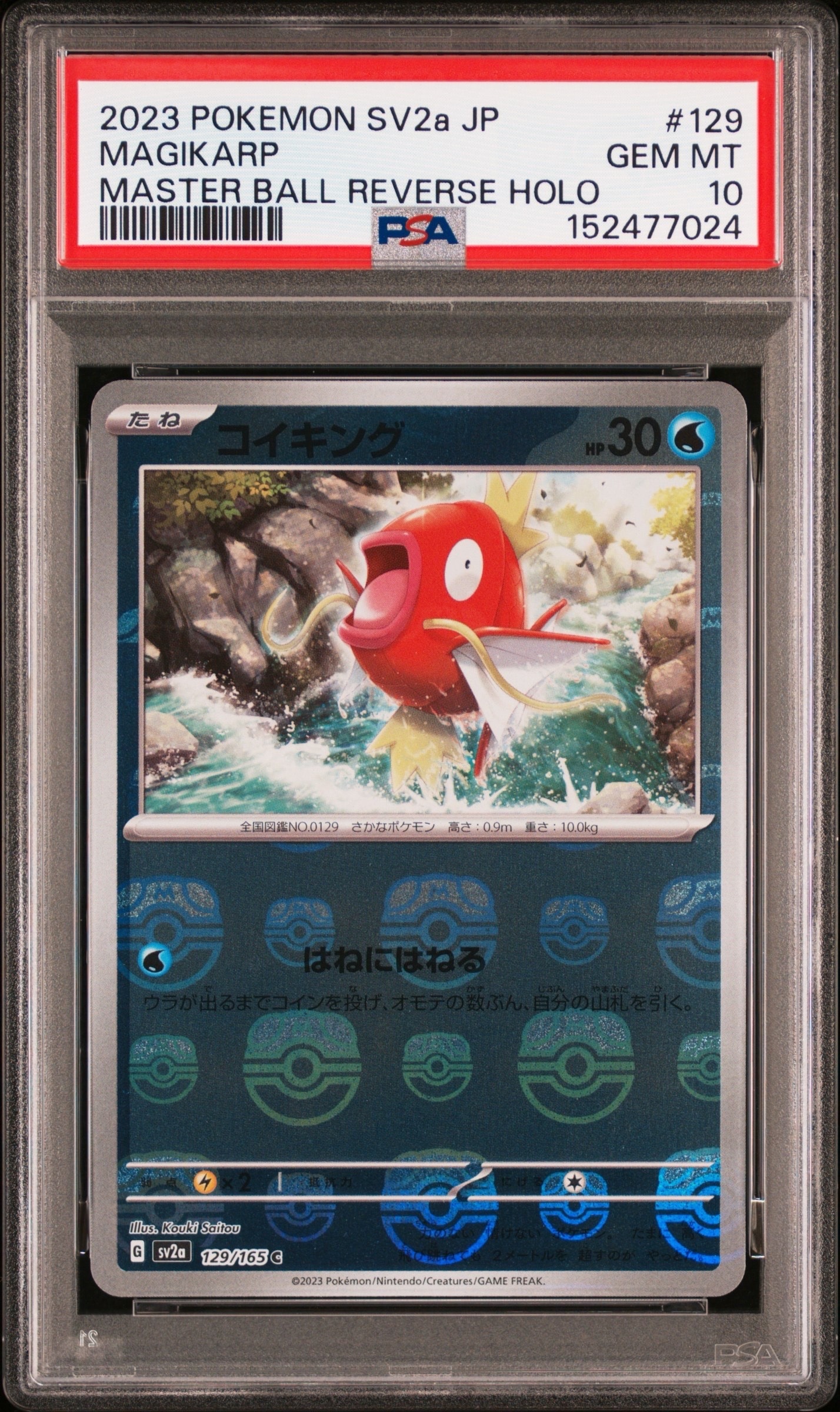 コイキング C: マスターボールミラー[SV2a 129/165](強化拡張パック「ポケモンカード151」)