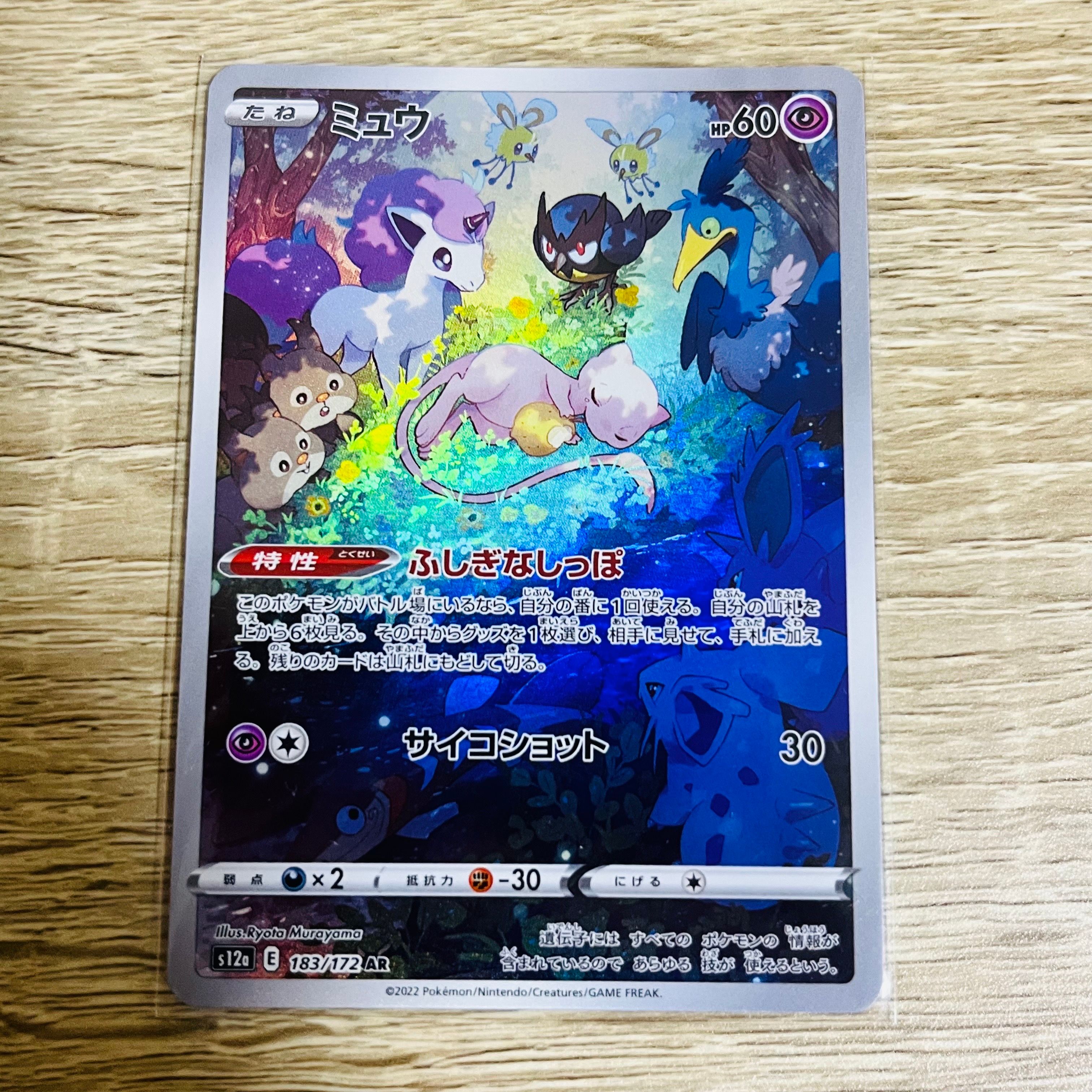 ミュウ AR[s12a 183/172](ハイクラスパック「VSTARユニバース」)