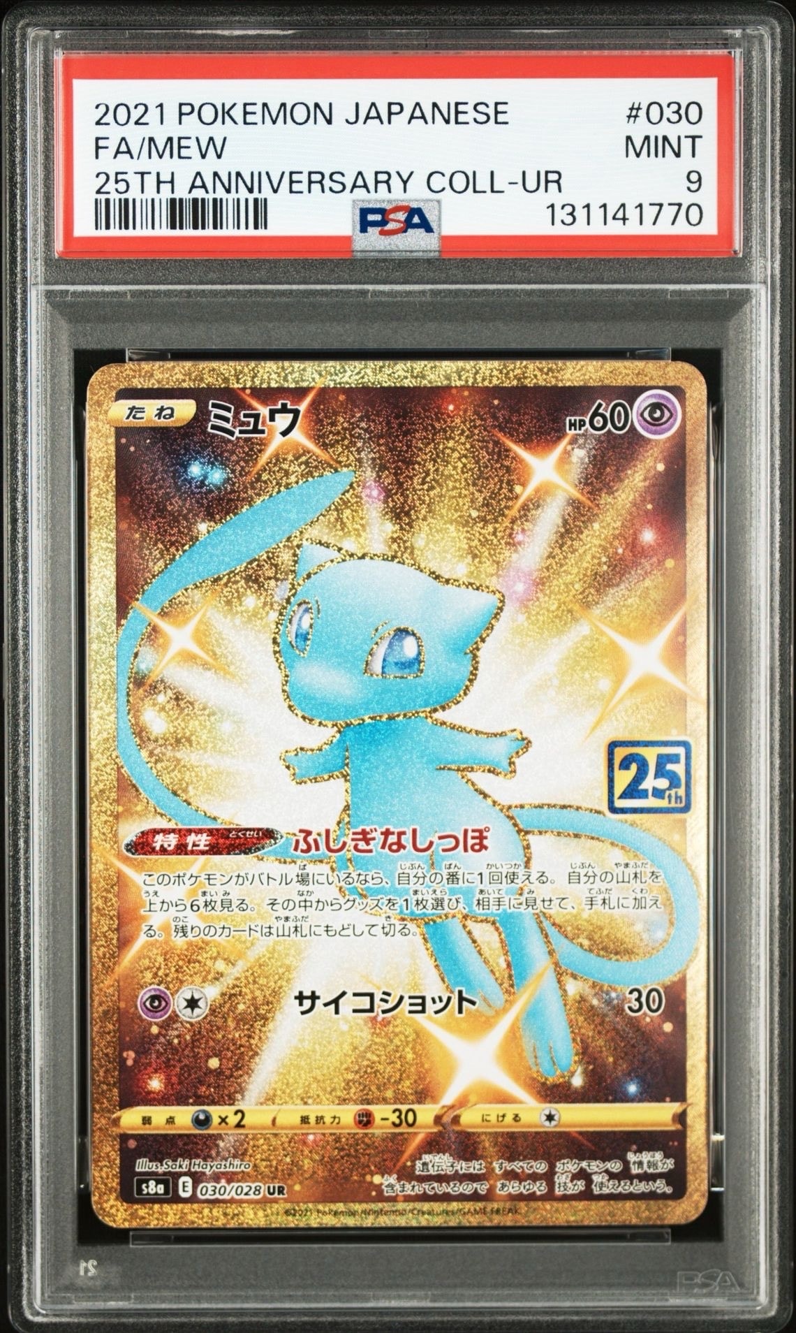 ミュウ ふしぎなしっぽ UR[S8a 030/028](拡張パック「25th ANNIVERSARY COLLECTION」)