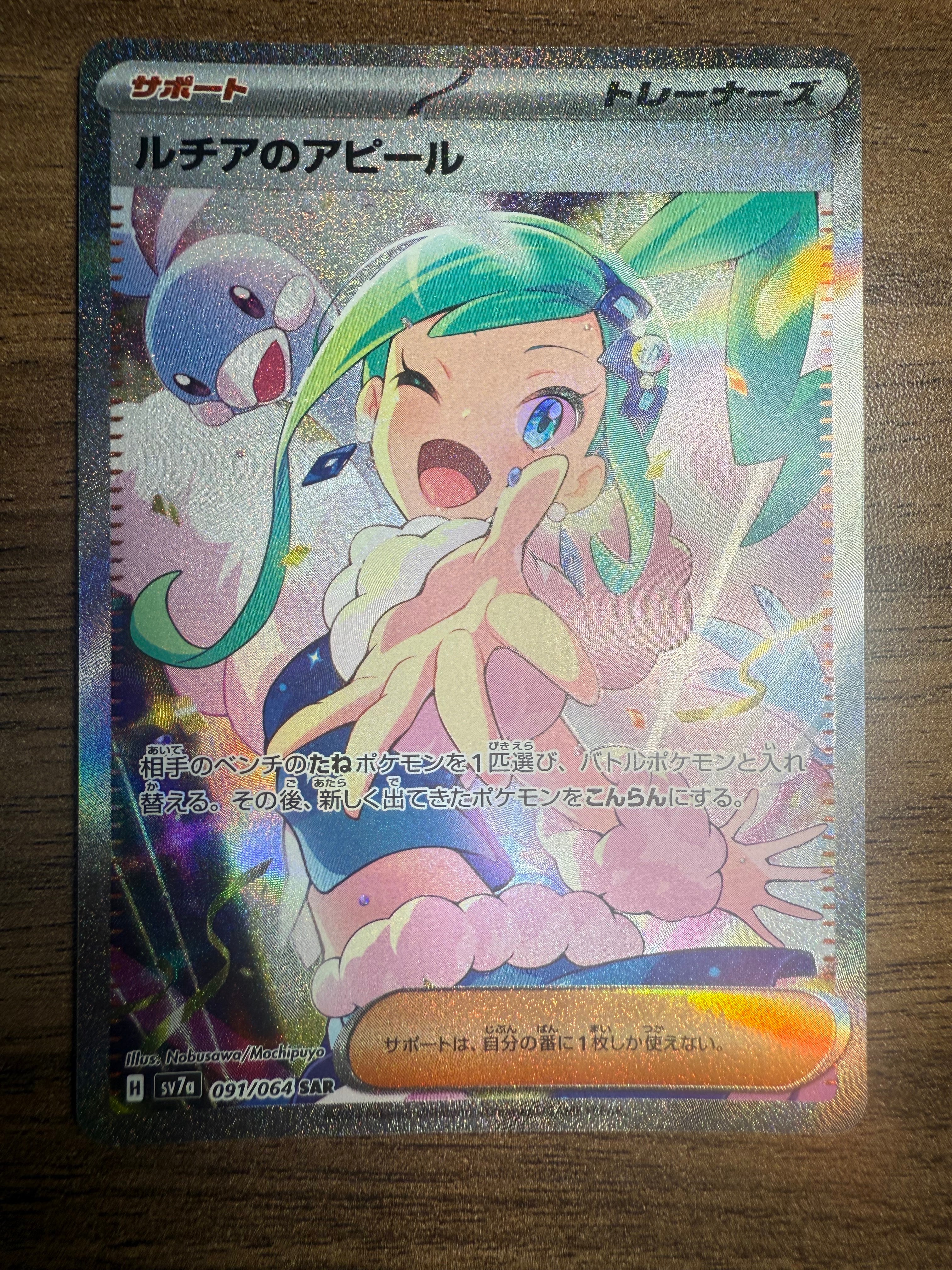 ルチアのアピール SAR [SV7a 091/064](強化拡張パック「楽園ドラゴーナ」)