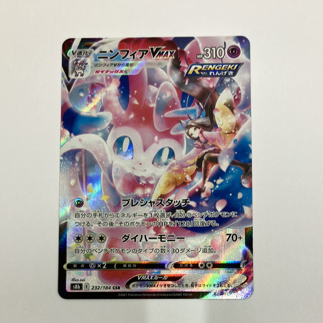 ニンフィアVMAX CSR[S8b 232/184](ハイクラスパック「VMAXクライマックス」)