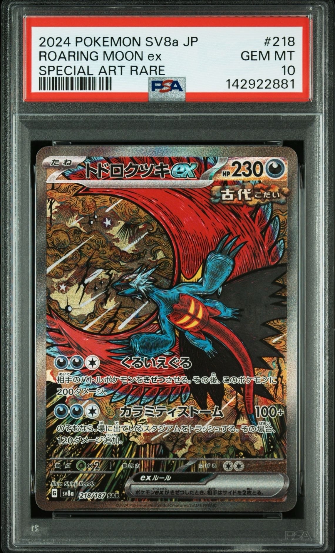 トドロクツキex SAR [SV8a 218/187](ハイクラスパック「テラスタルフェスex」)