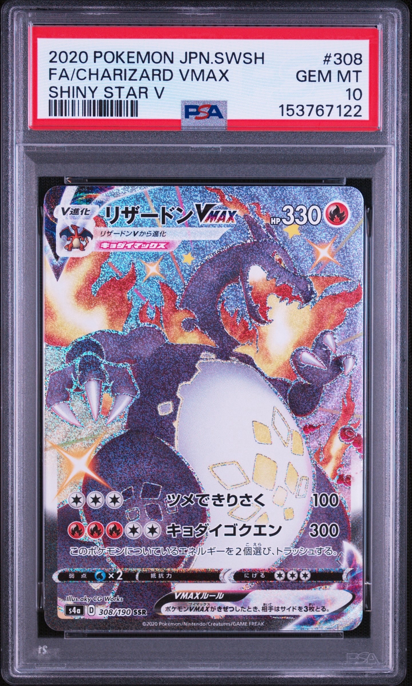 PSA10】リザードンVMAX SSR[S4a 308/190](ハイクラスパック