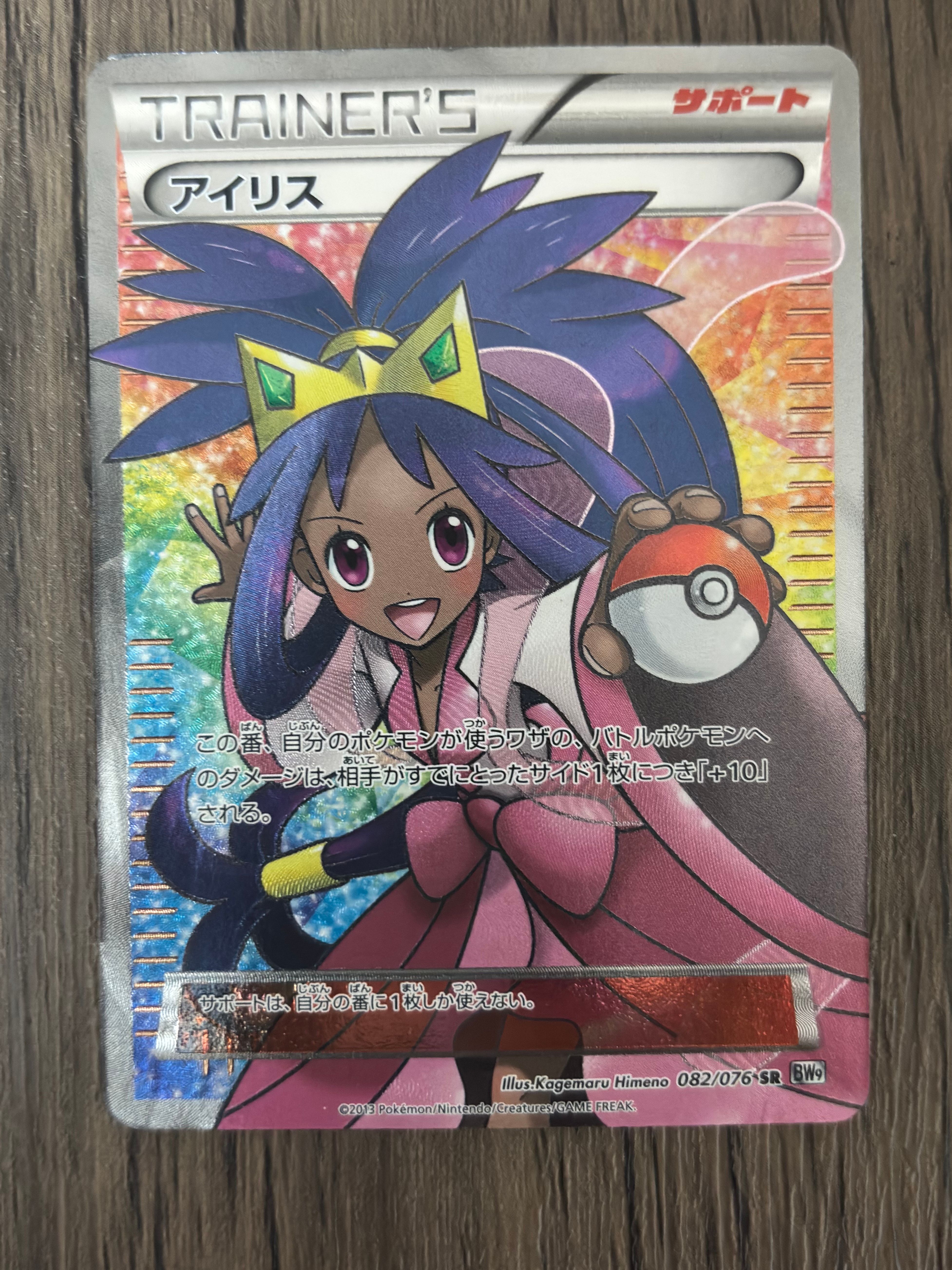 アイリス SR[BW9 082/076](拡張パック「メガロキャノン」)
