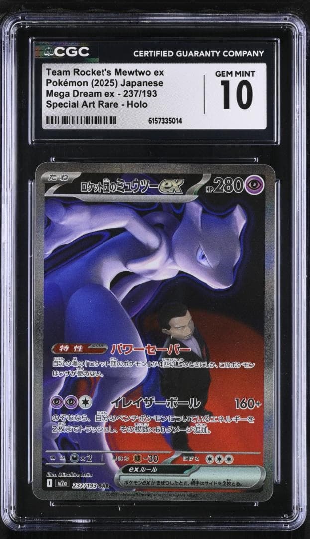 PSA10】ロケット団のミュウツーex SAR [M2a 237/193](ハイクラスパック