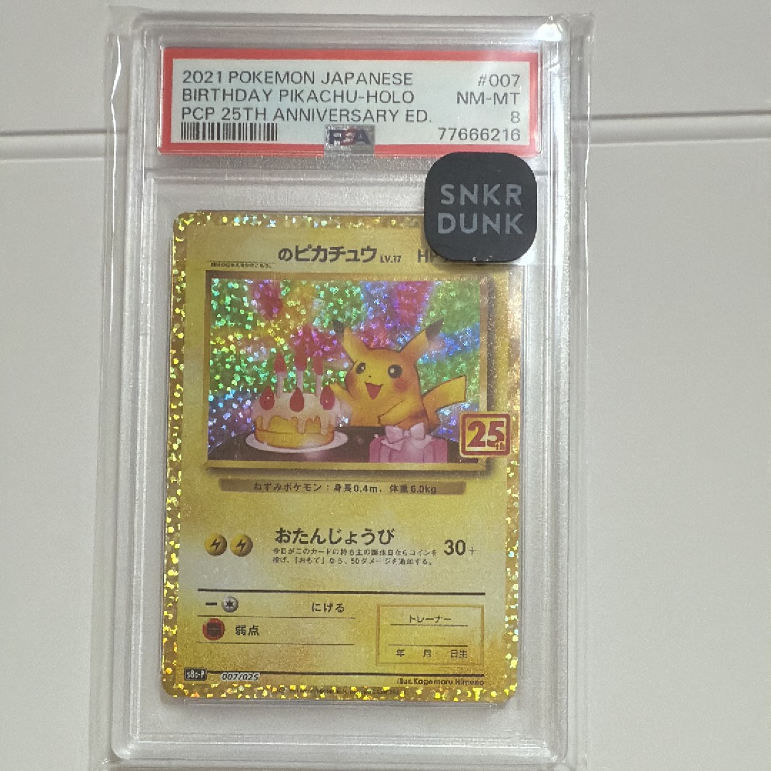 _のピカチュウ: プロモ (お誕生日ピカチュウ) [S8a-P 007/025](プロモカードパック 25th ANNIVERSARY edition)