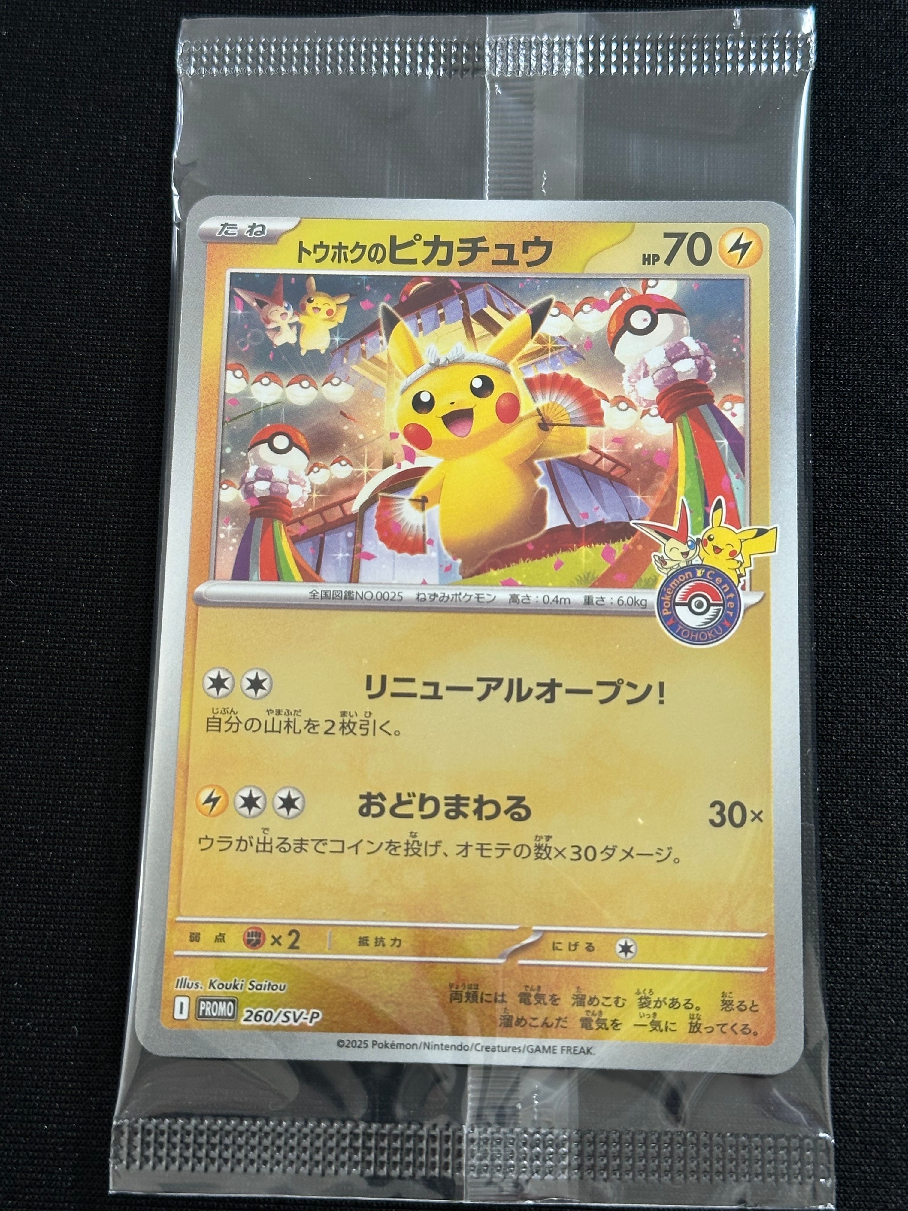 トウホクのピカチュウ P [SV-P 260](スペシャルBOX「ポケモンセンタートウホク」)