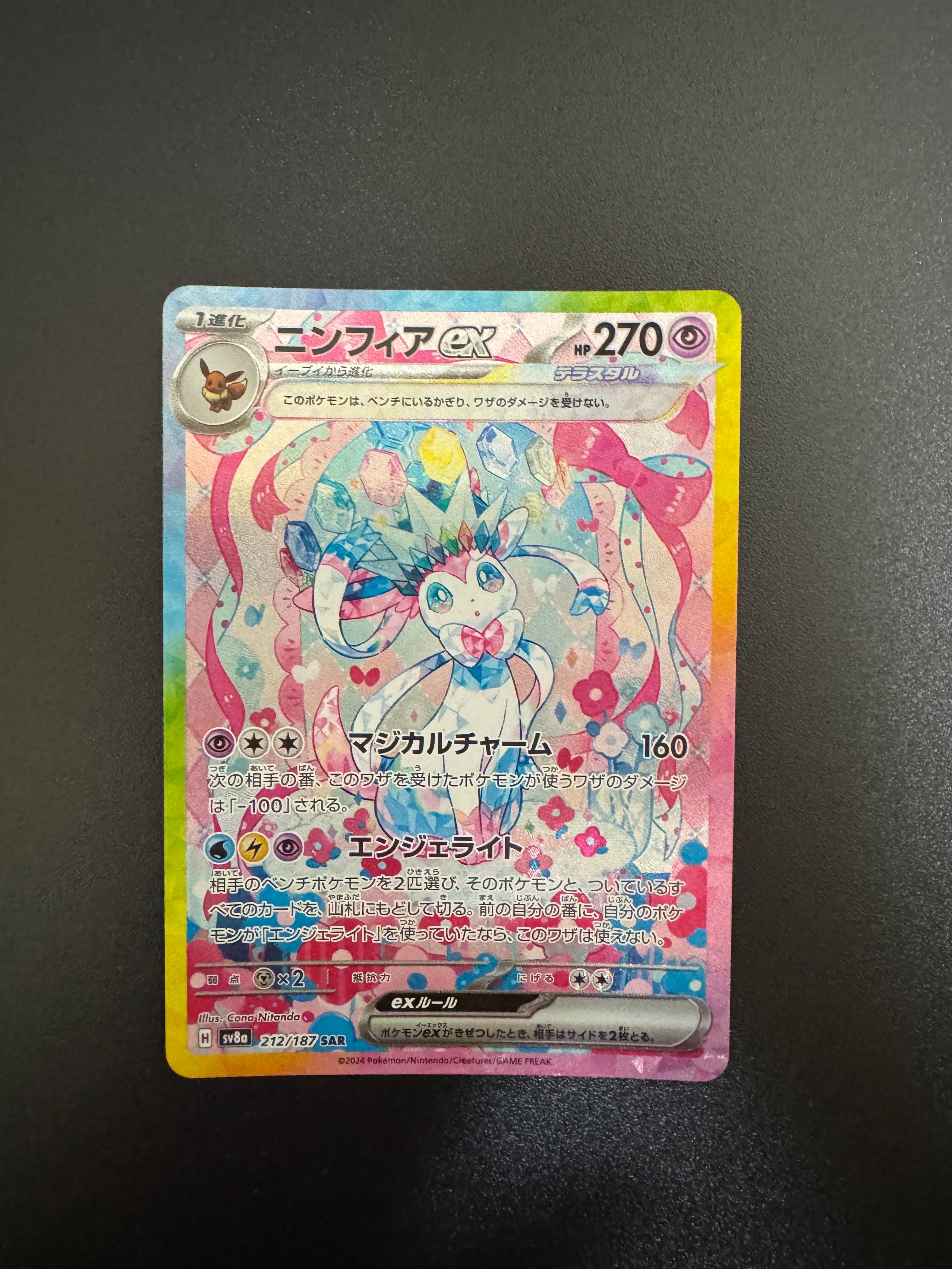 ニンフィアex SAR [SV8a 212/187](ハイクラスパック「テラスタルフェスex」)