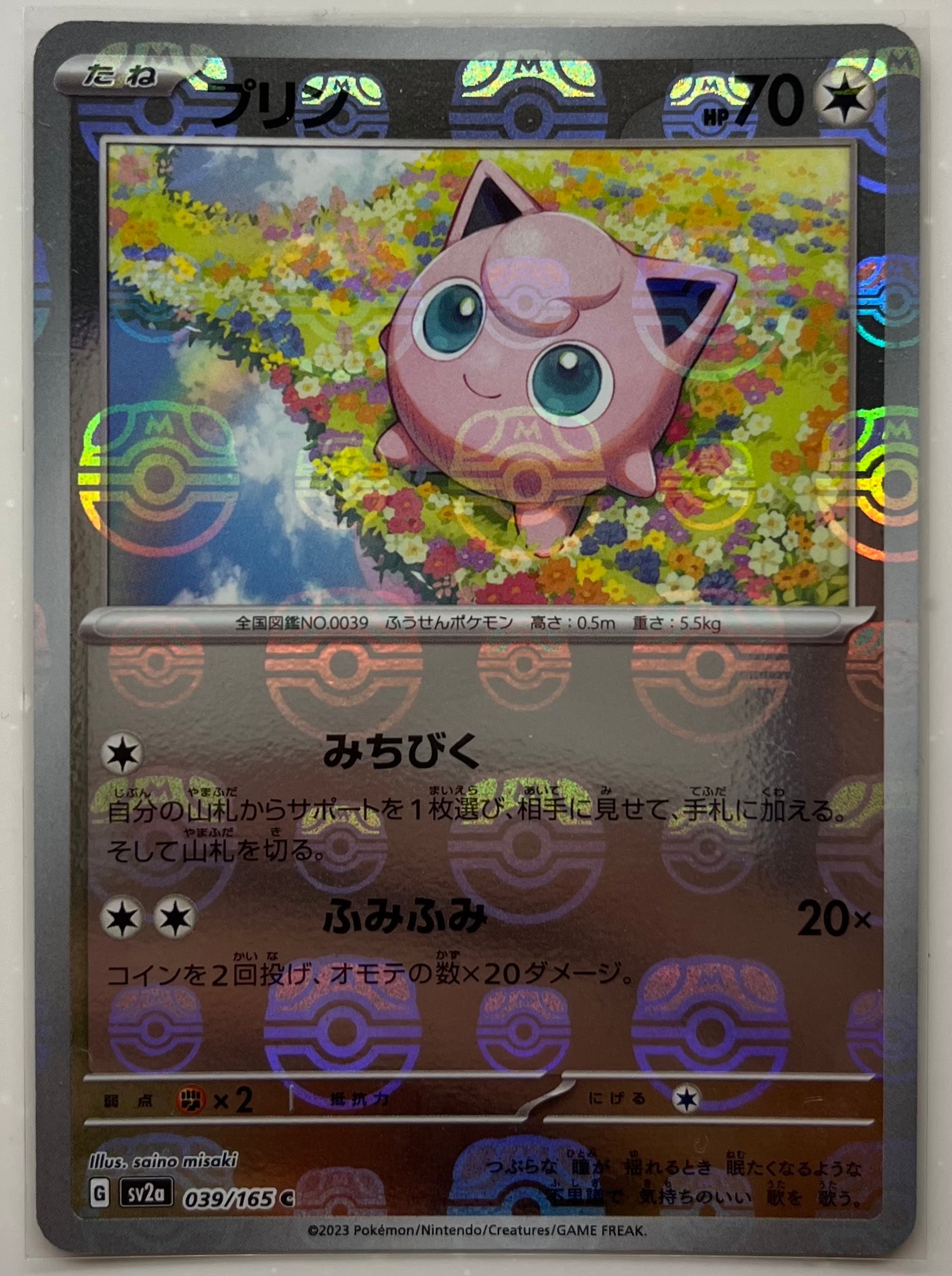 プリン C: マスターボールミラー[SV2a 039/165](強化拡張パック「ポケモンカード151」)
