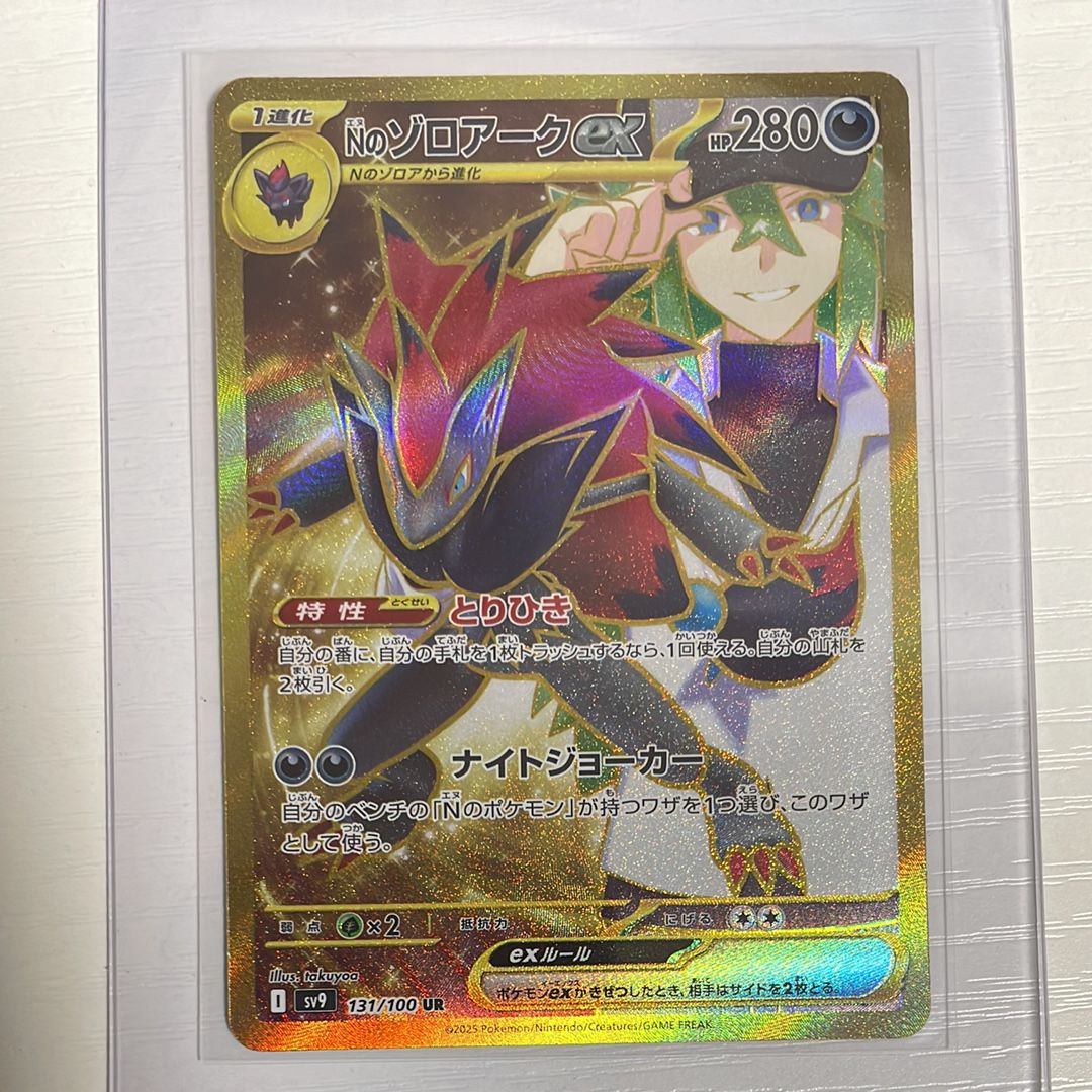 Nのゾロアークex UR [SV9 131/100](拡張パック「バトルパートナーズ」)