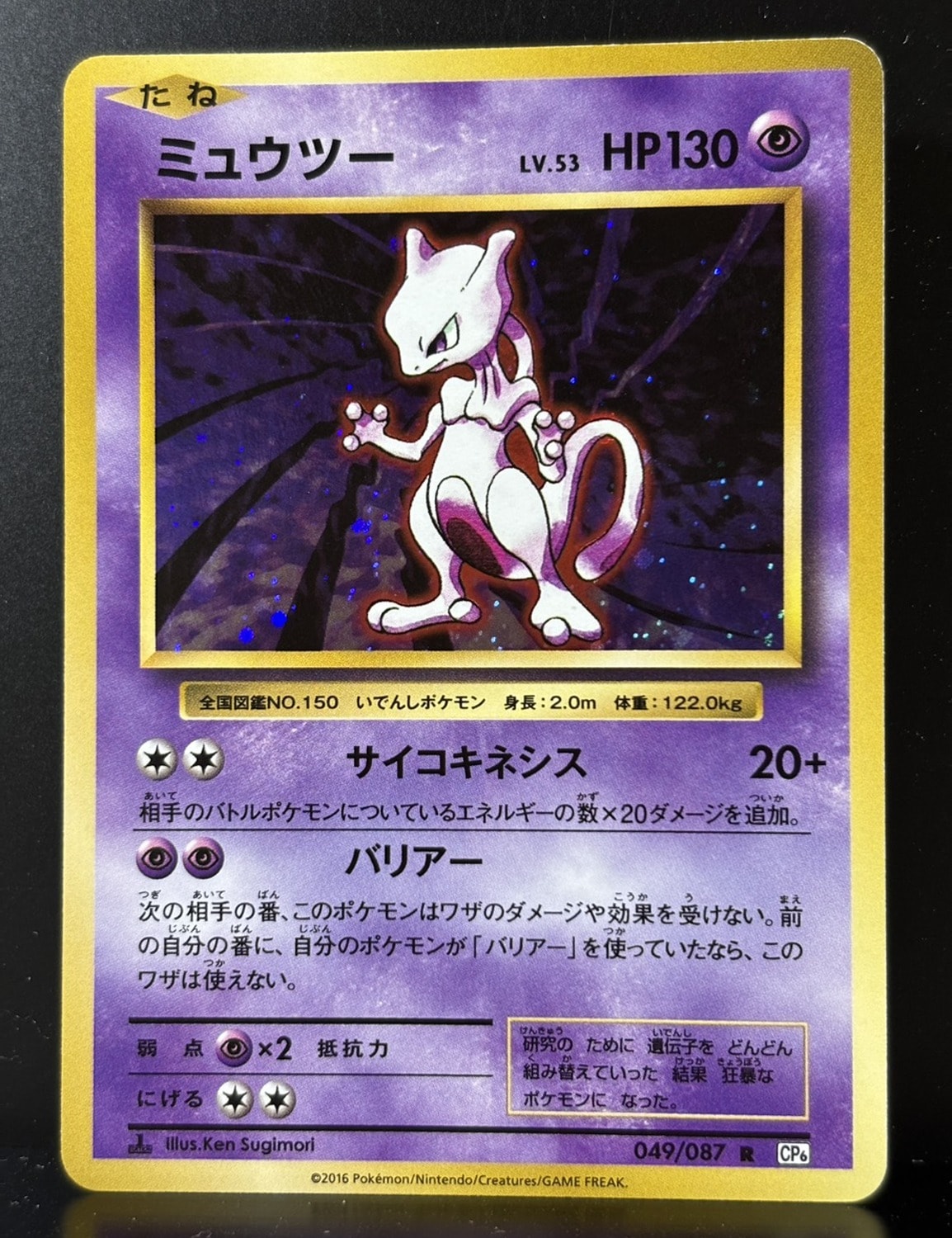 ミュウツー R :1ED [CP6 049/087](コンセプトパック