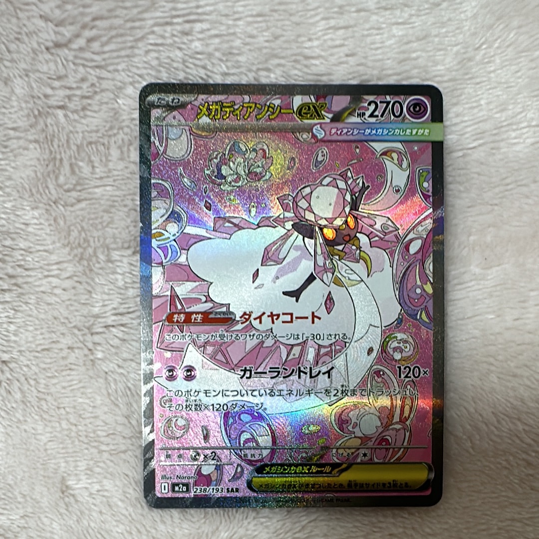 L*˚様 PSA10 メガディアンシーex SAR M2a 283/193 PSA10】 メガディアンシーex (SAR) {238/193} [M2a/MEGAドリームex