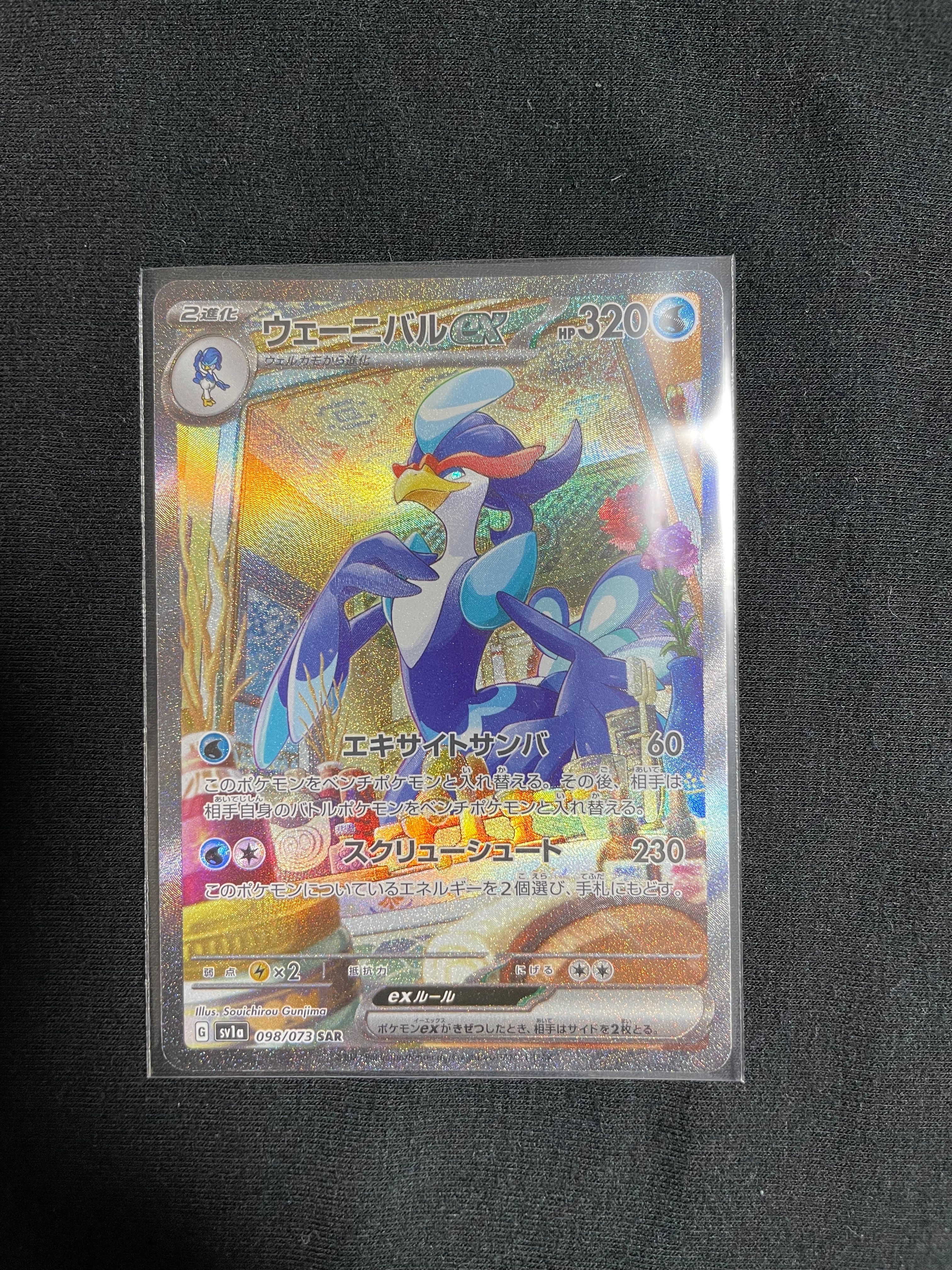 ウェーニバルex SAR[SV1a 098/073](スカーレット&バイオレット 拡張パック「トリプレットビート」)