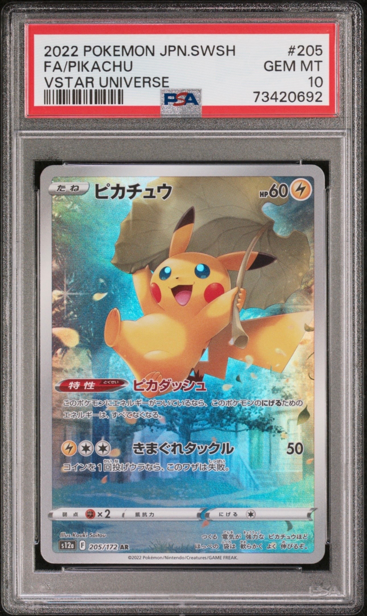 PSA10】ピカチュウ AR[s12a 205/172](ハイクラスパック「VSTAR