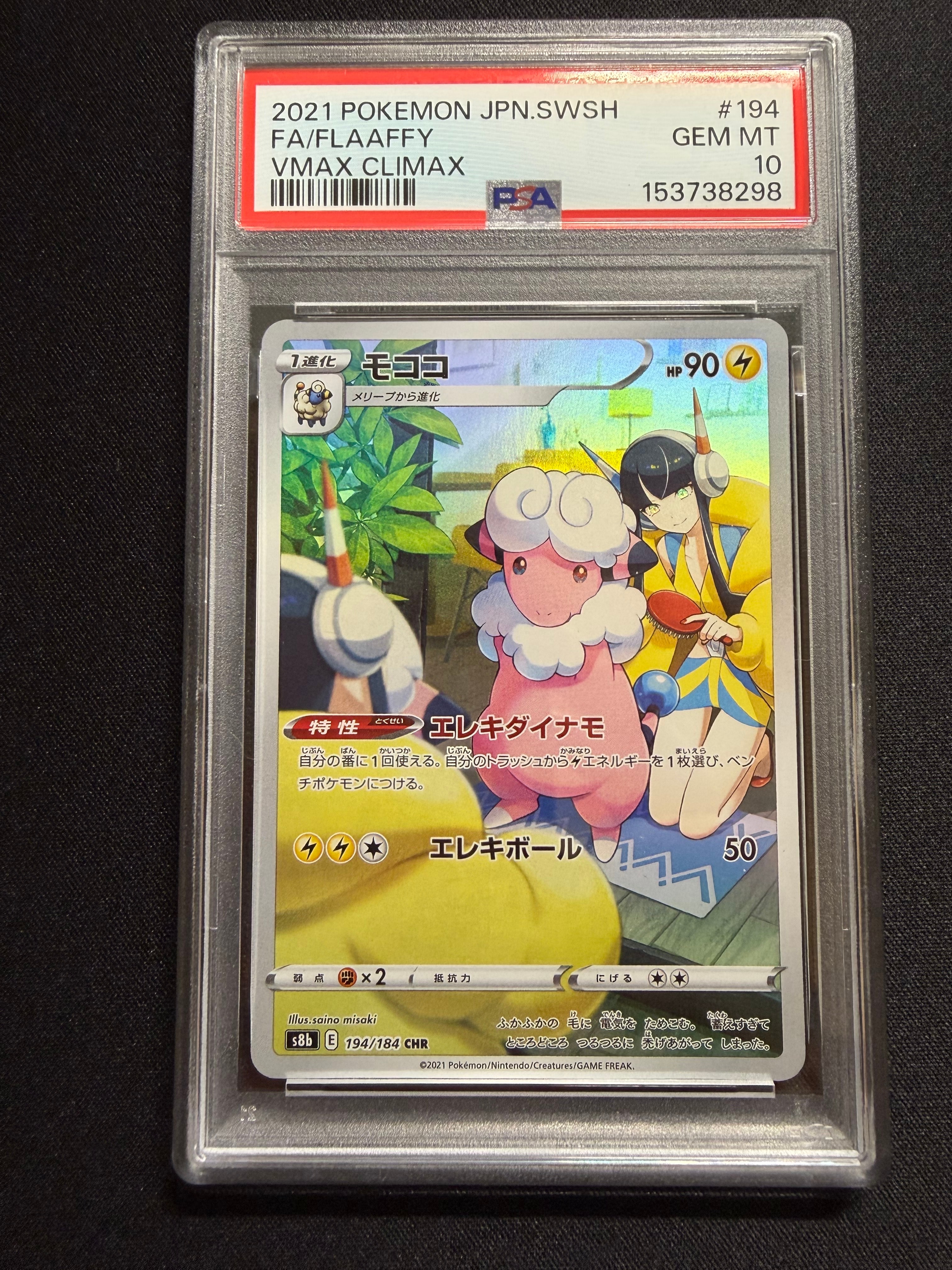 PSA10】モココ CHR[s8b 194/184](ハイクラスパック「VMAX