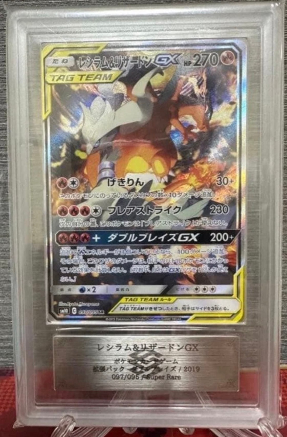 レシラム＆リザードンGX SR SA SM10 ダブルブレイズ 097⁄095 レシラム