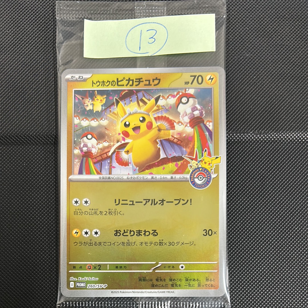 トウホクのピカチュウ P [SV-P 260](スペシャルBOX「ポケモンセンタートウホク」)